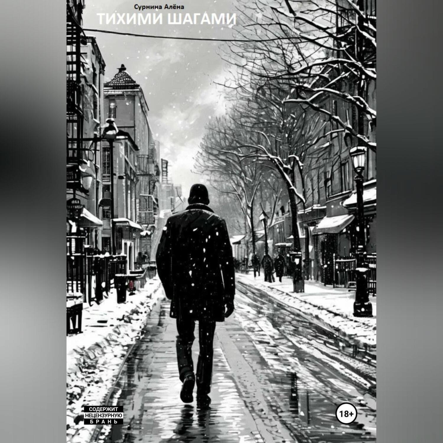 Обложка книги «Тихими шагами»