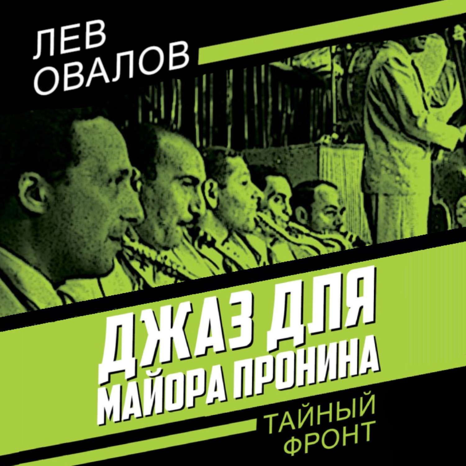 Обложка книги «Джаз для майора Пронина»