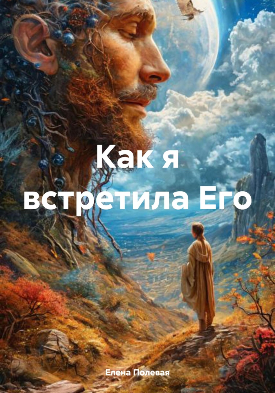 Обложка книги «Как я встретила Его»