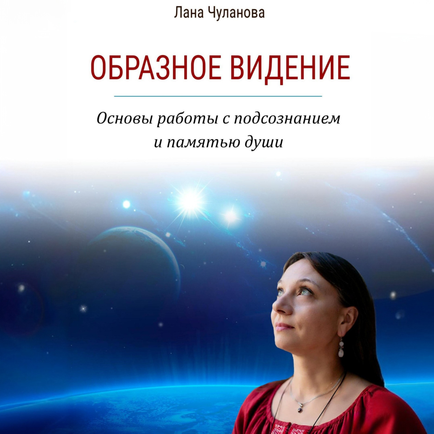 Обложка книги «Образное видение. Основы работы с подсознанием и памятью души»