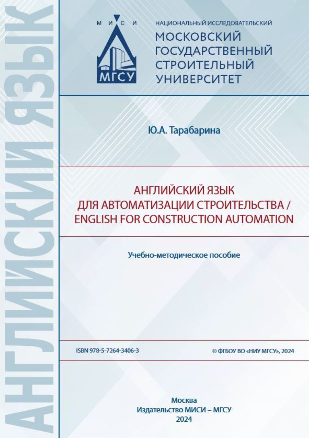 Обложка книги «Английский язык для автоматизации строительства / English for construction automation»