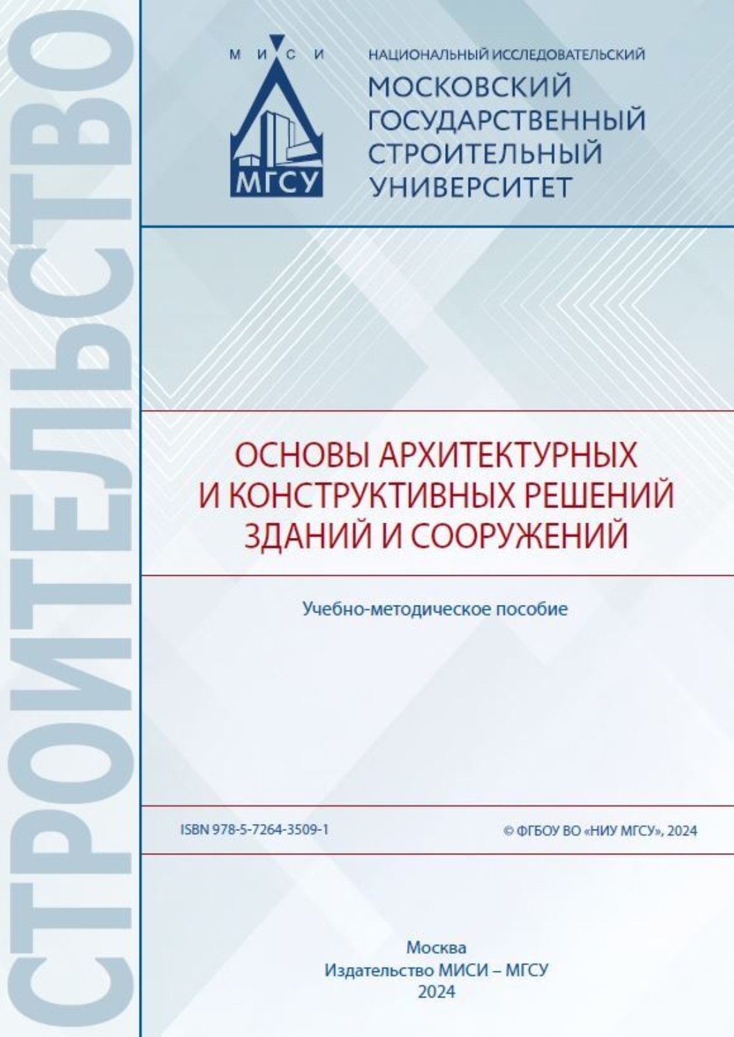Обложка книги «Основы архитектурных и конструктивных решений зданий и сооружений»