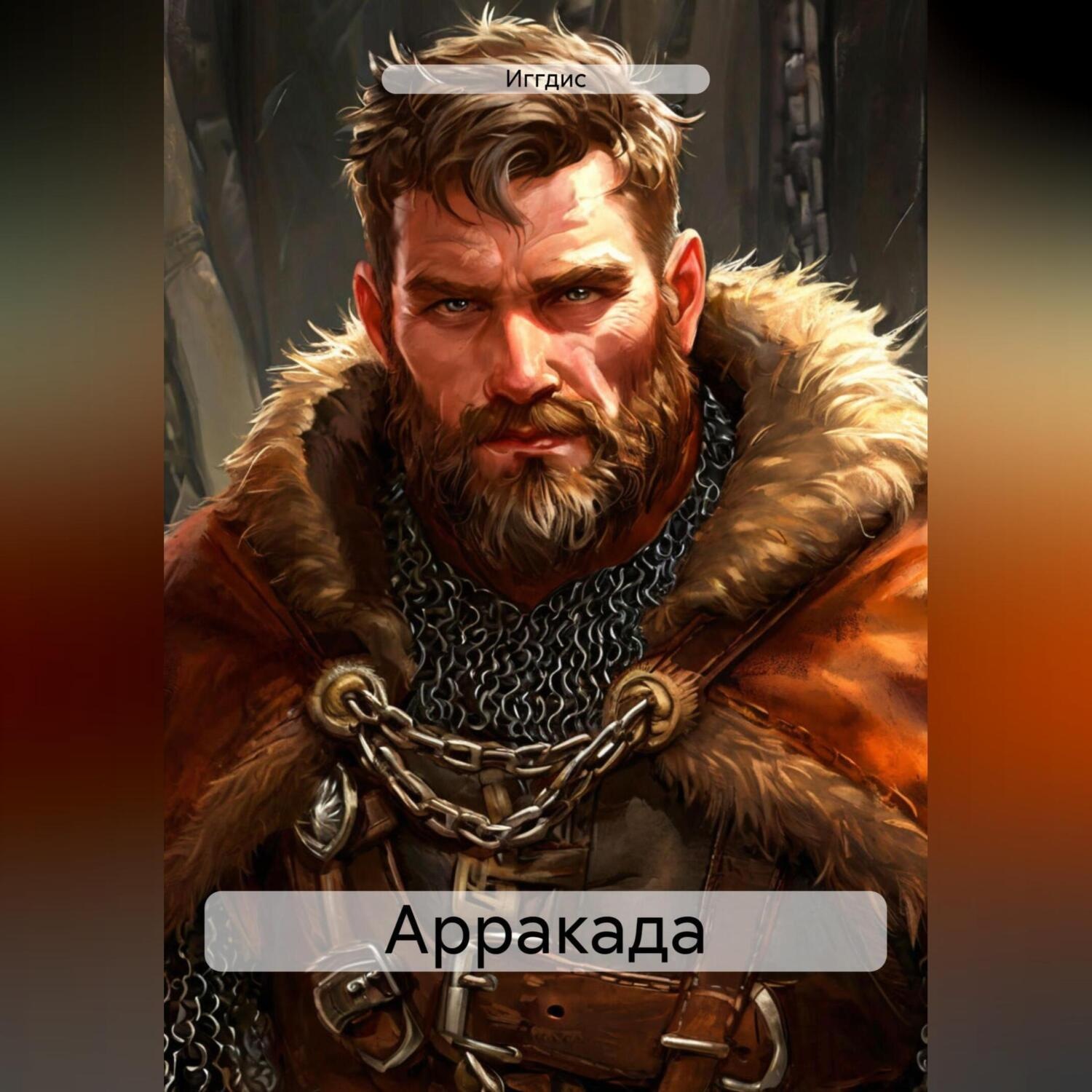 Обложка книги «Арракада»