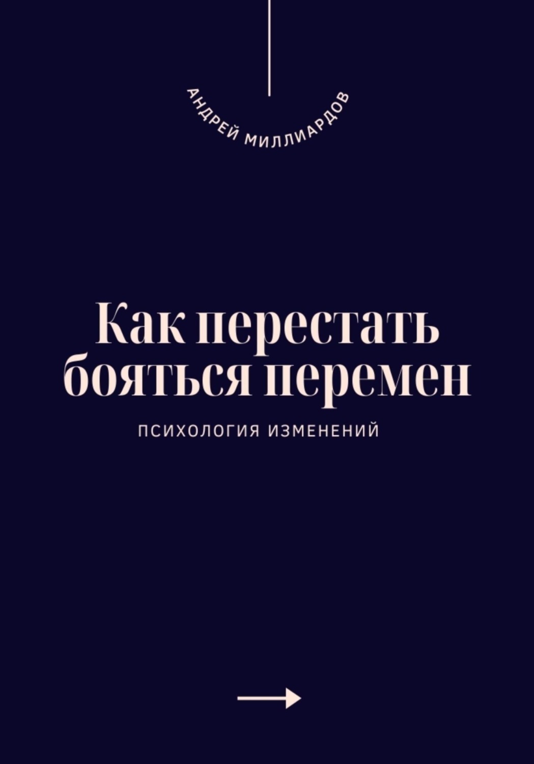 Обложка книги «Как перестать бояться перемен. Психология изменений»
