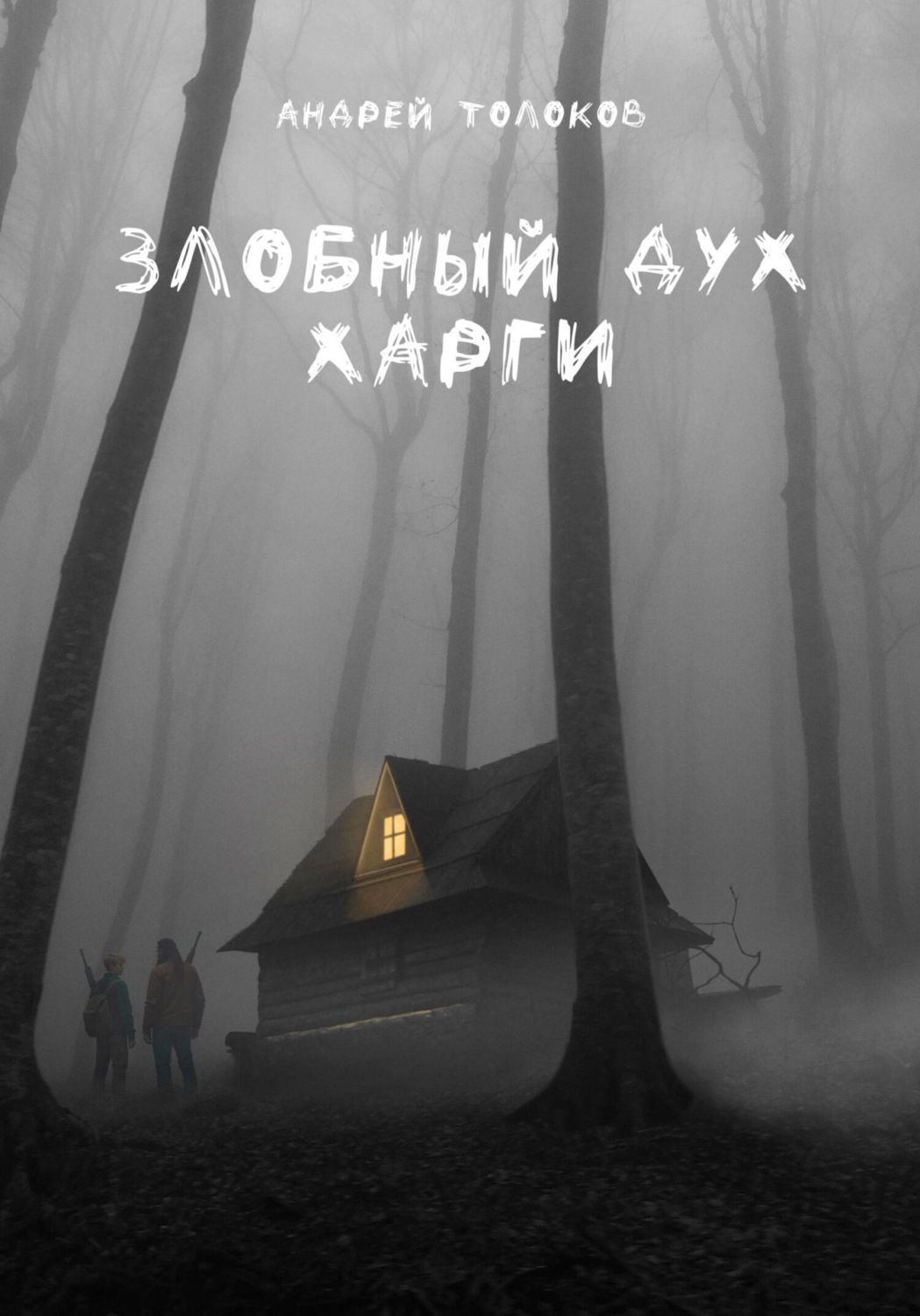 Обложка книги «Злобный дух Харги»