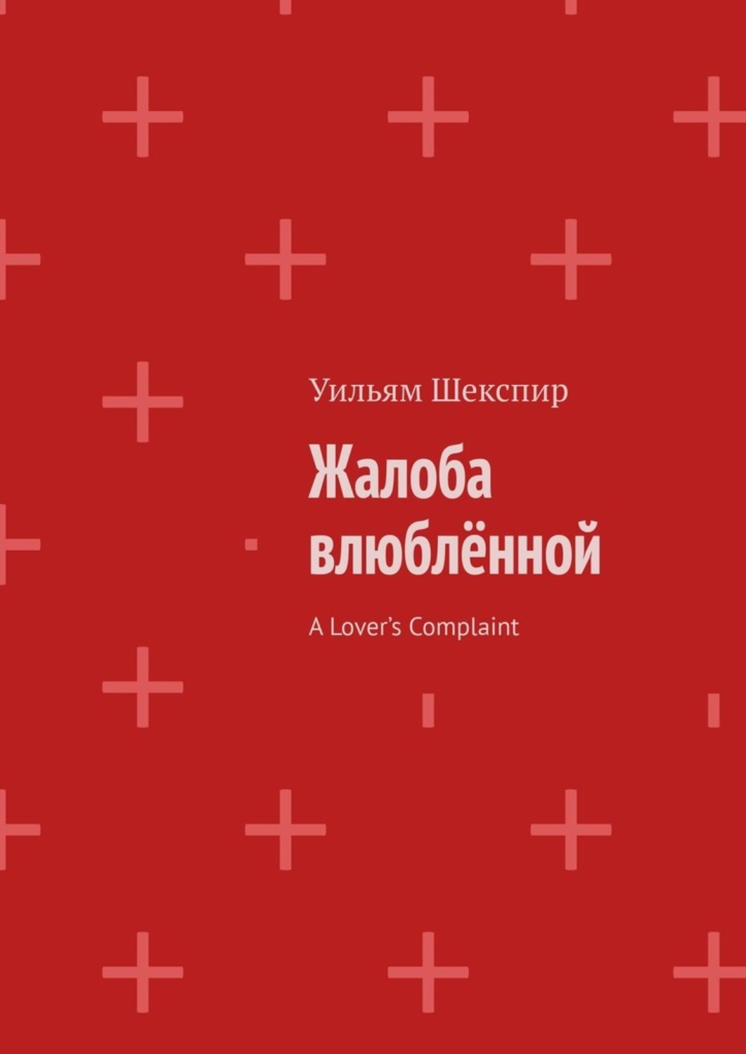 Обложка книги «Жалоба влюблённой. A Lover’s Complaint»