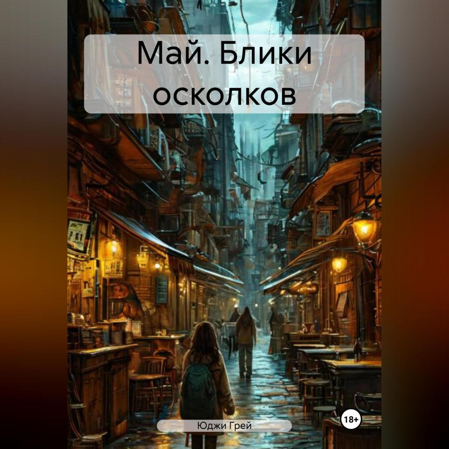 Обложка книги «Май. Блики осколков»