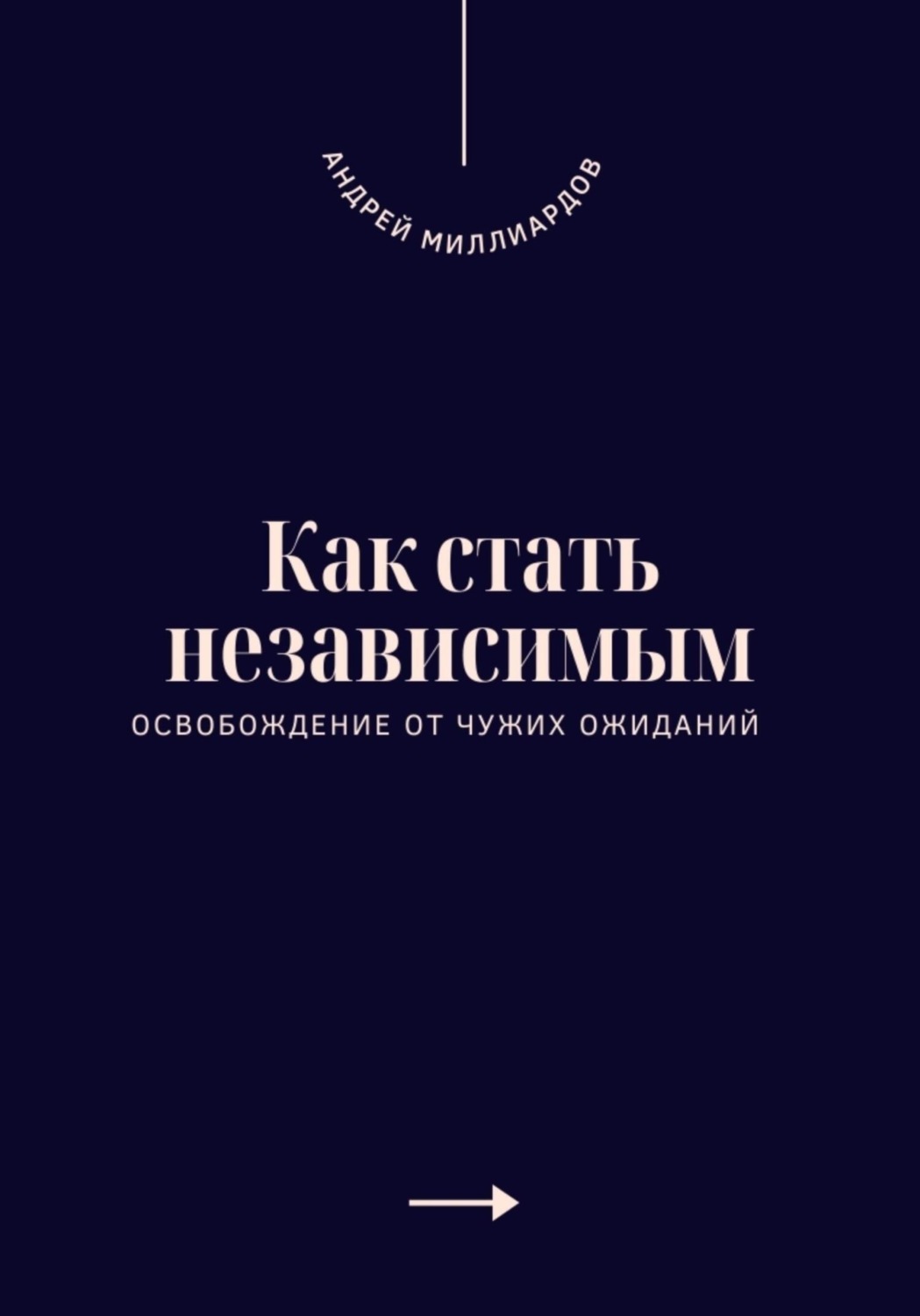 Обложка книги «Как стать независимым. Освобождение от чужих ожиданий»