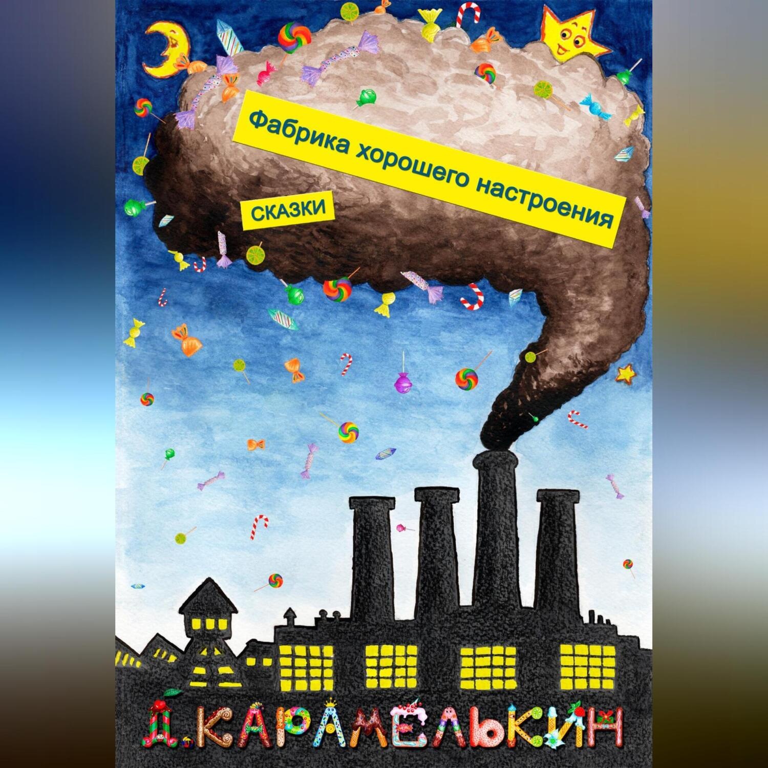 Обложка книги «Фабрика хорошего настроения»