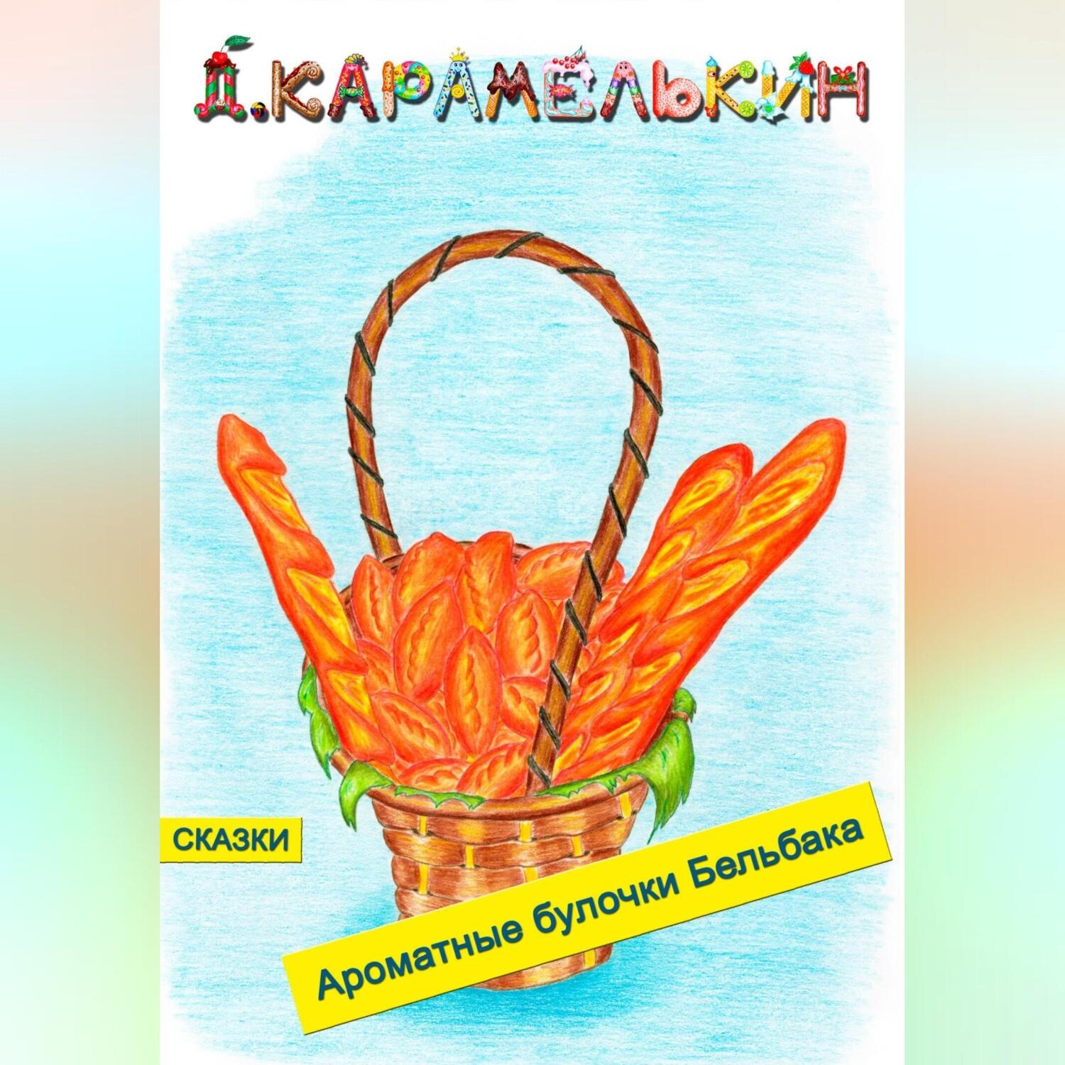Обложка книги «Ароматные булочки Бельбака»