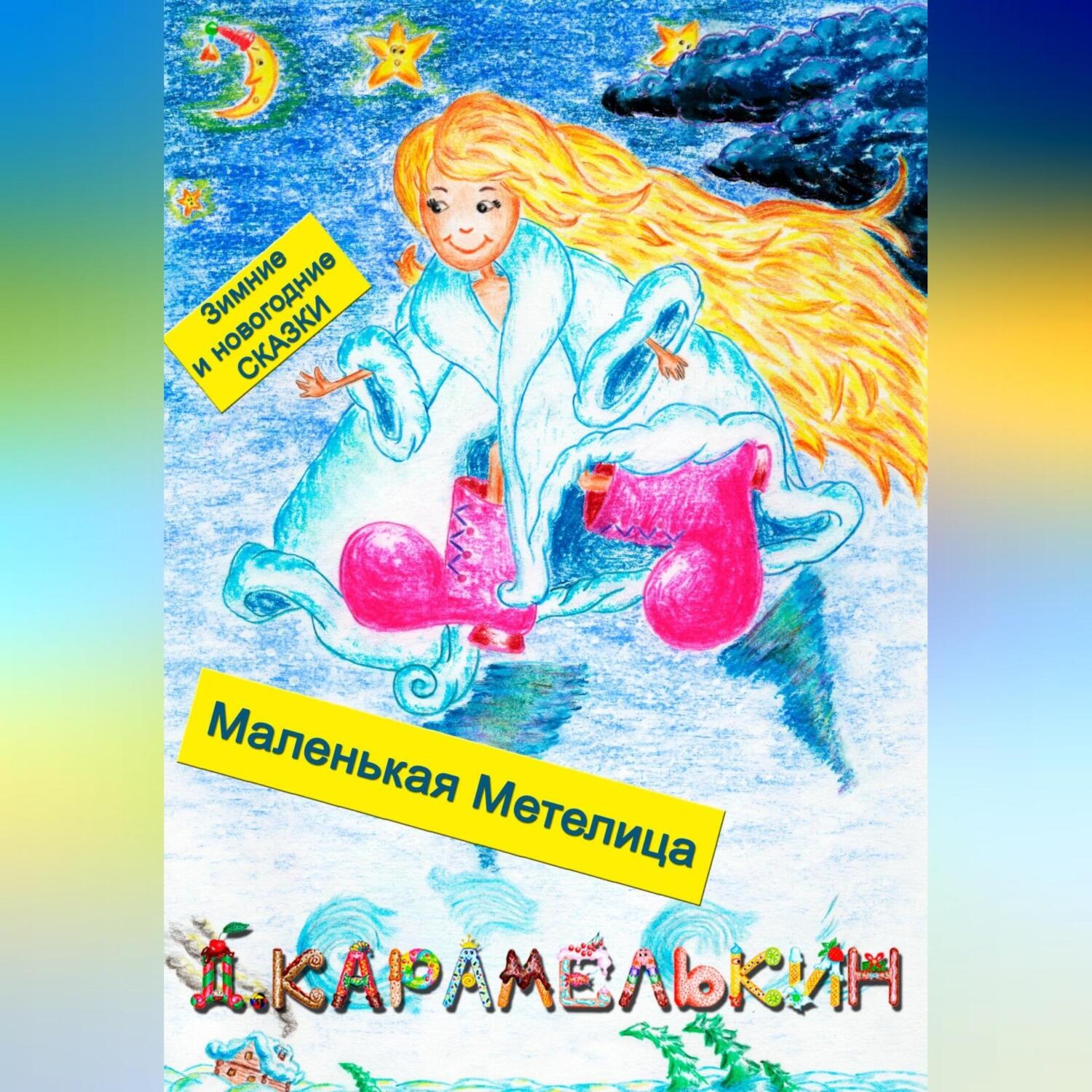 Обложка книги «Маленькая Метелица»