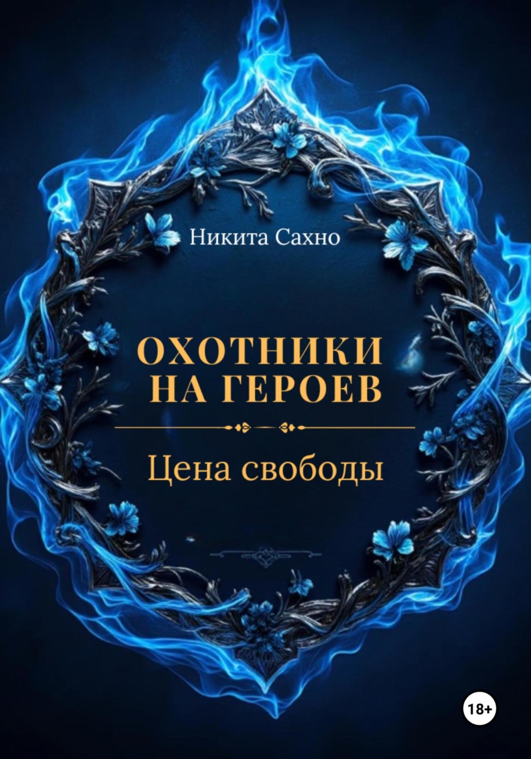 Обложка книги «Охотники на героев. Цена свободы»