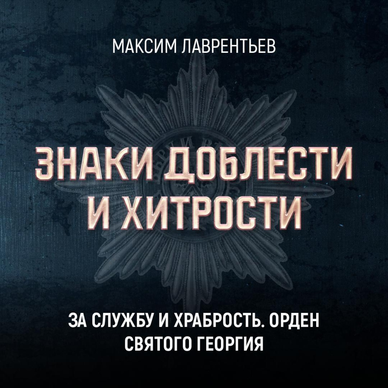 Обложка книги «За службу и храбрость. Орден Святого Георгия»