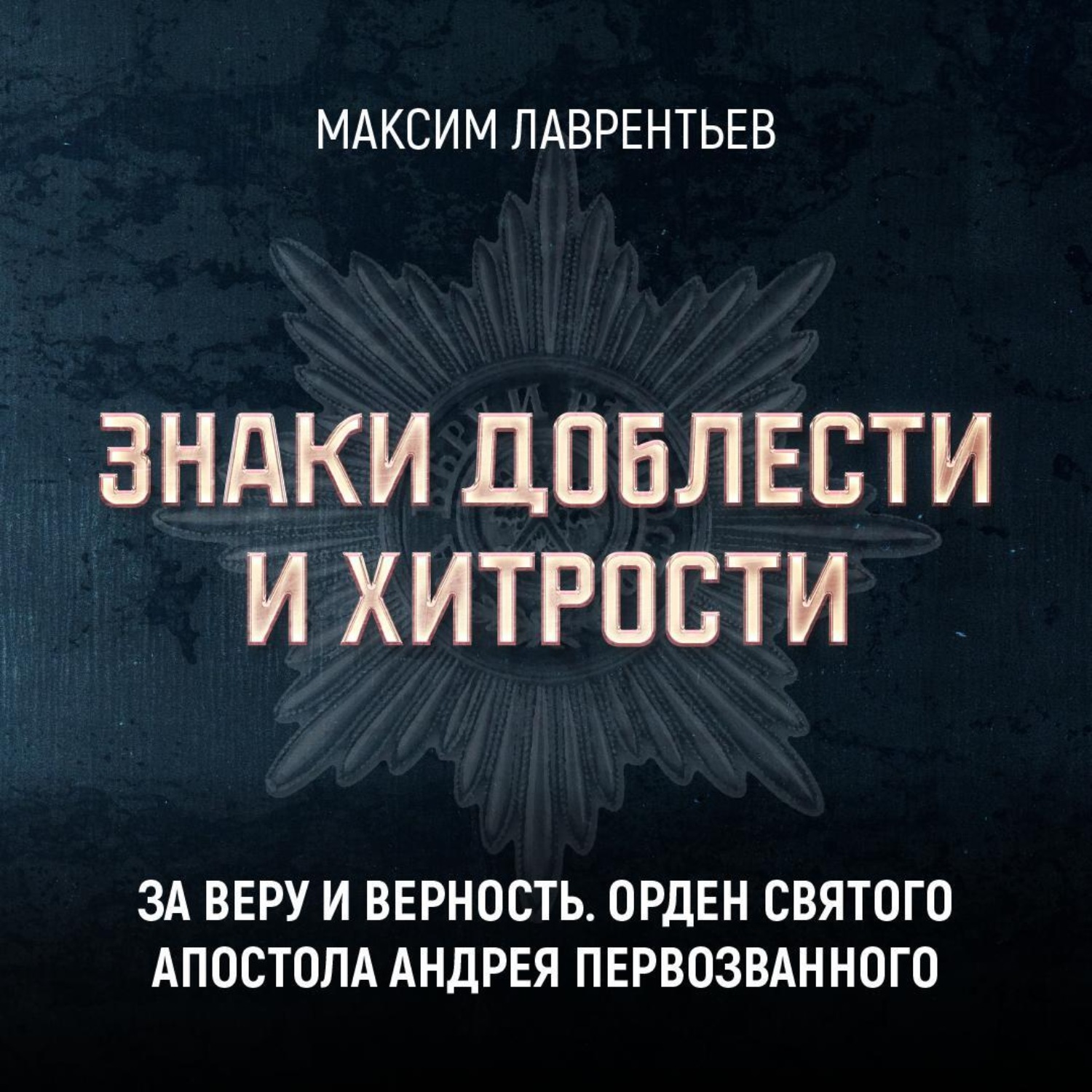 Обложка книги «За веру и верность. Орден Святого апостола Андрея Первозванного»
