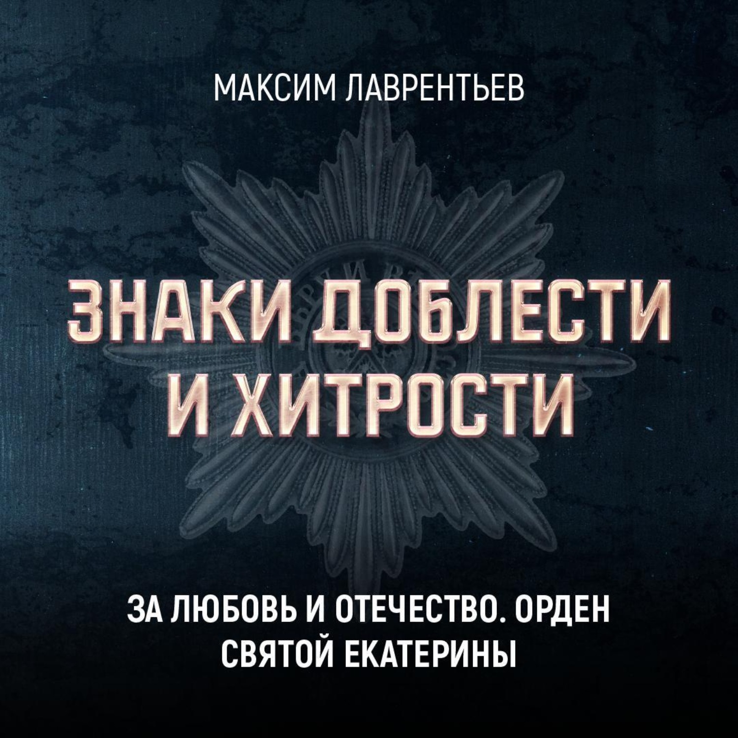 Обложка книги «За любовь и Отечество. Орден Святой Екатерины»