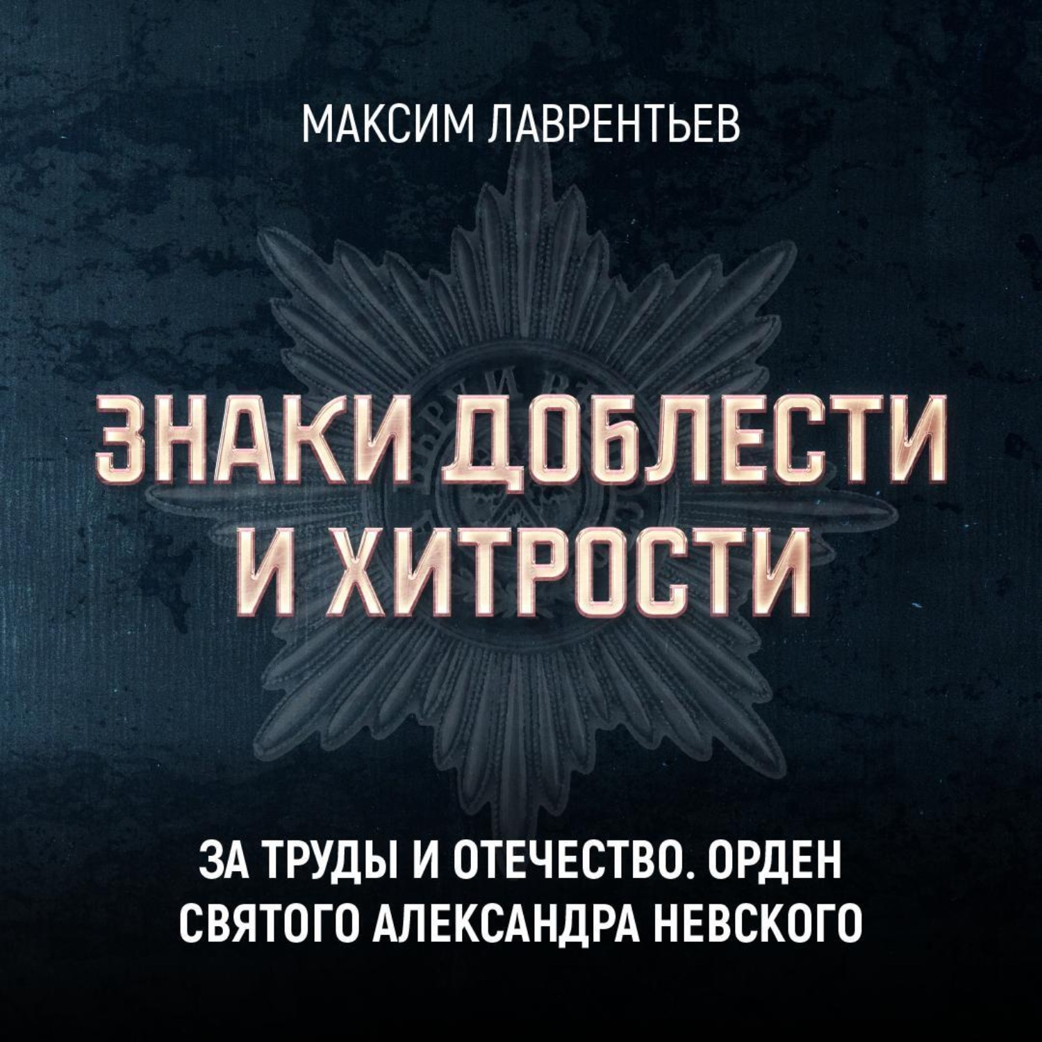 Обложка книги «За труды и Отечество. Орден Святого Александра Невского»