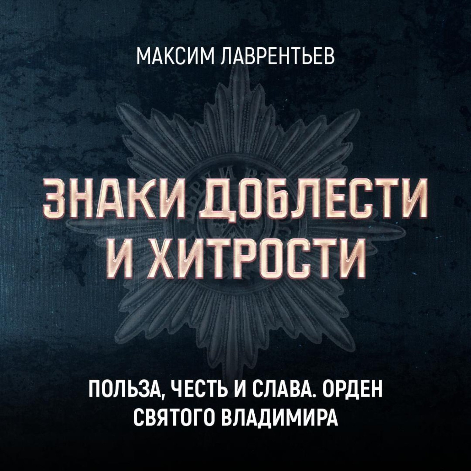 Обложка книги «Польза, честь и слава. Орден Святого Владимира»