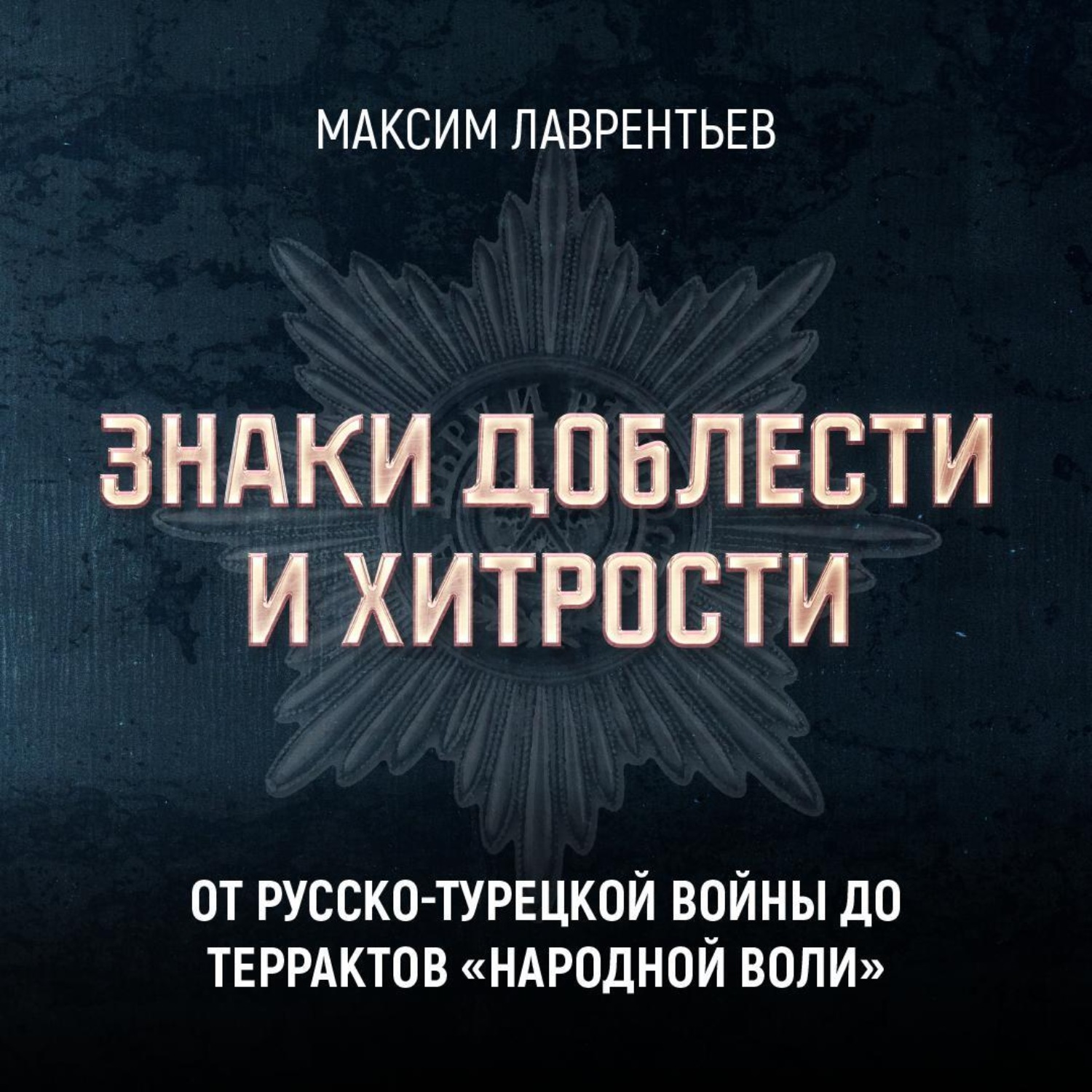 Обложка книги «От Русско-турецкой войны до терактов «Народной воли»»