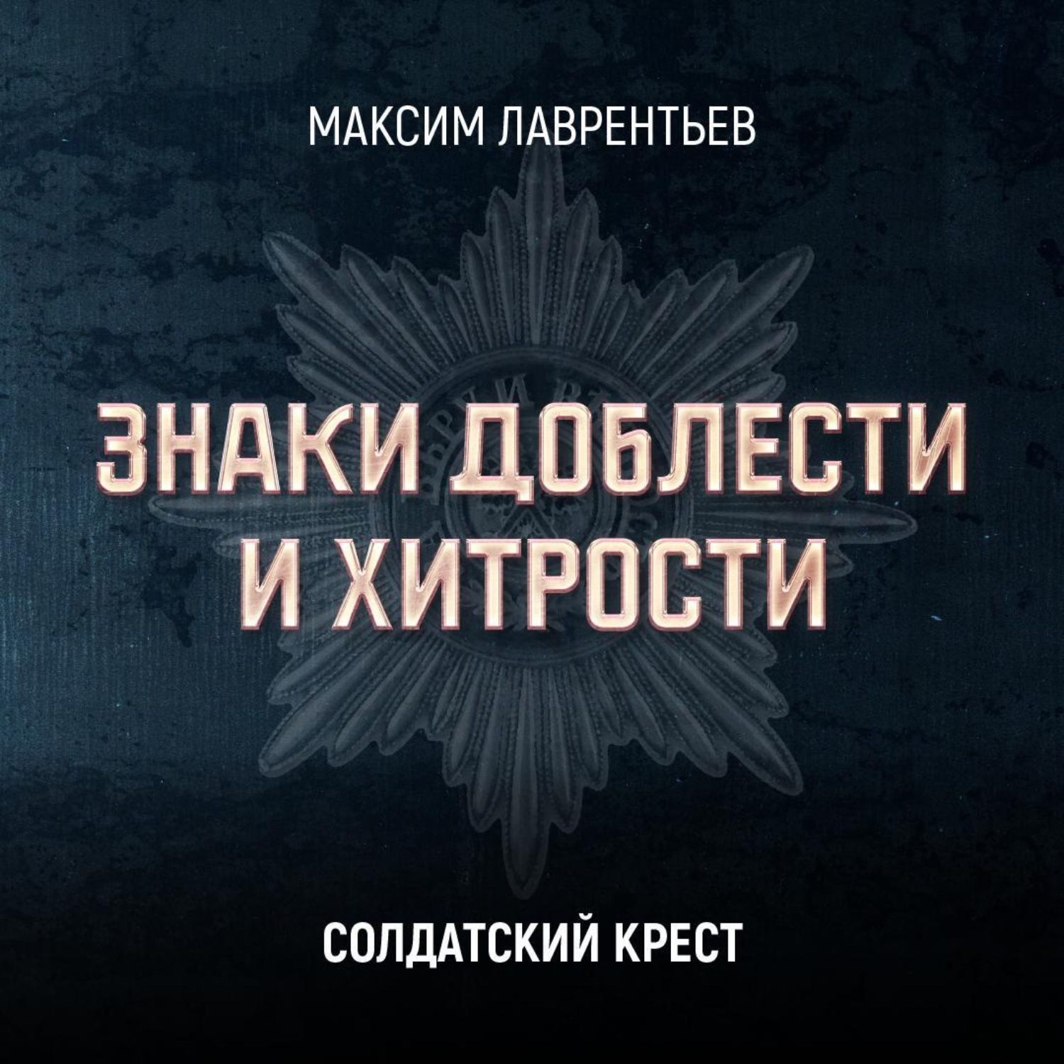 Обложка книги «Солдатский крест»