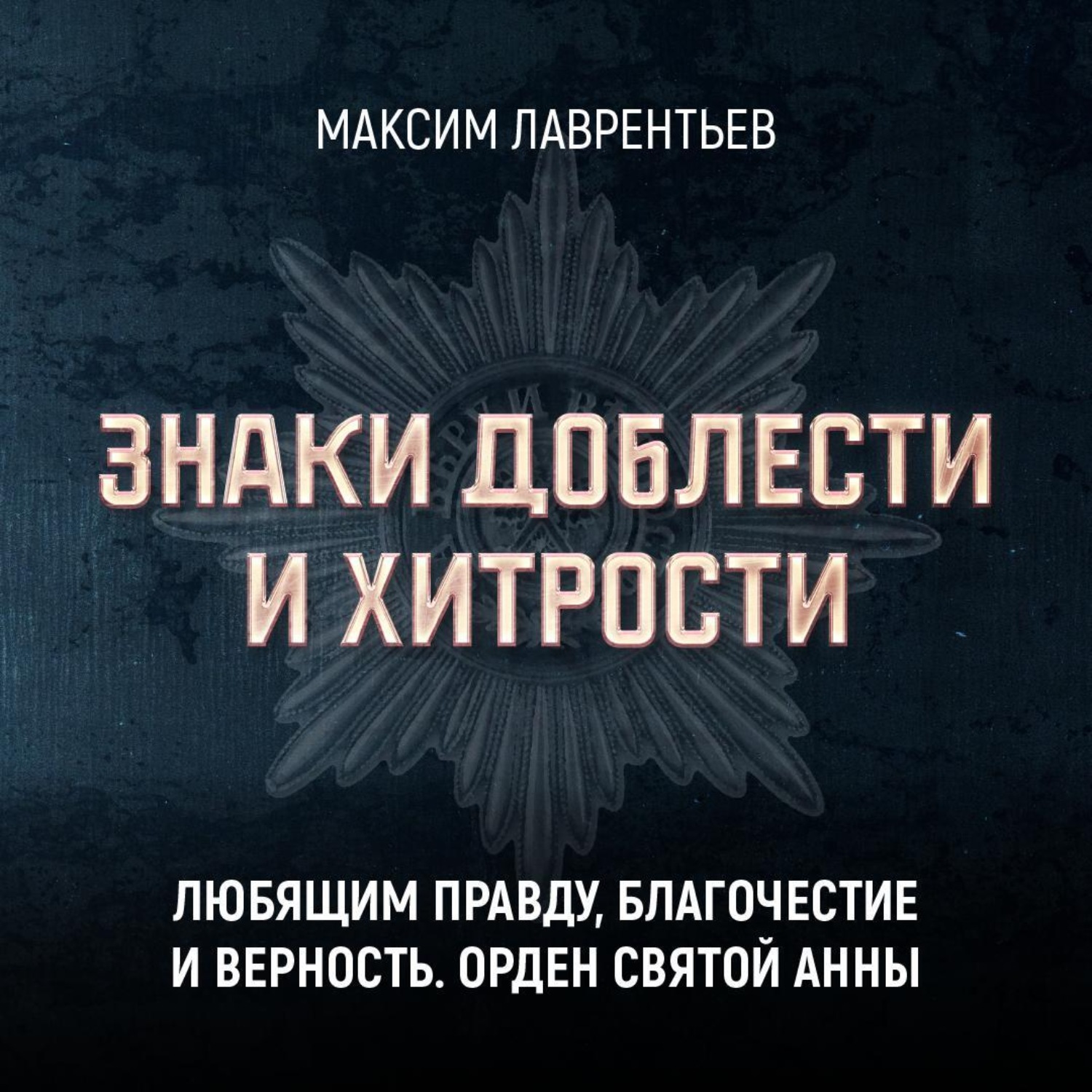 Обложка книги «Любящим правду, благочестие и верность. Орден Святой Анны»