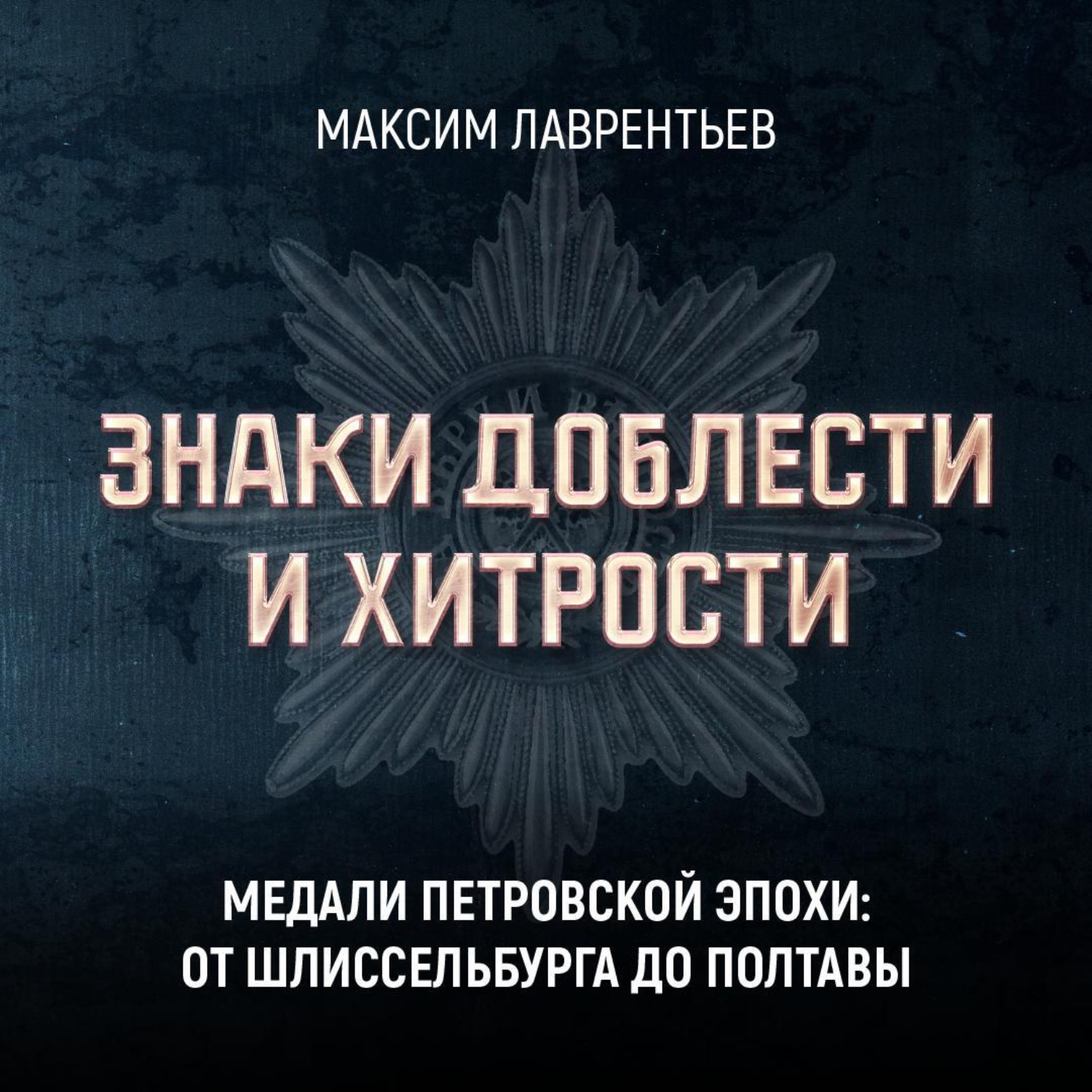 Обложка книги «Медали Петровской эпохи: от Шлиссельбурга до Полтавы»