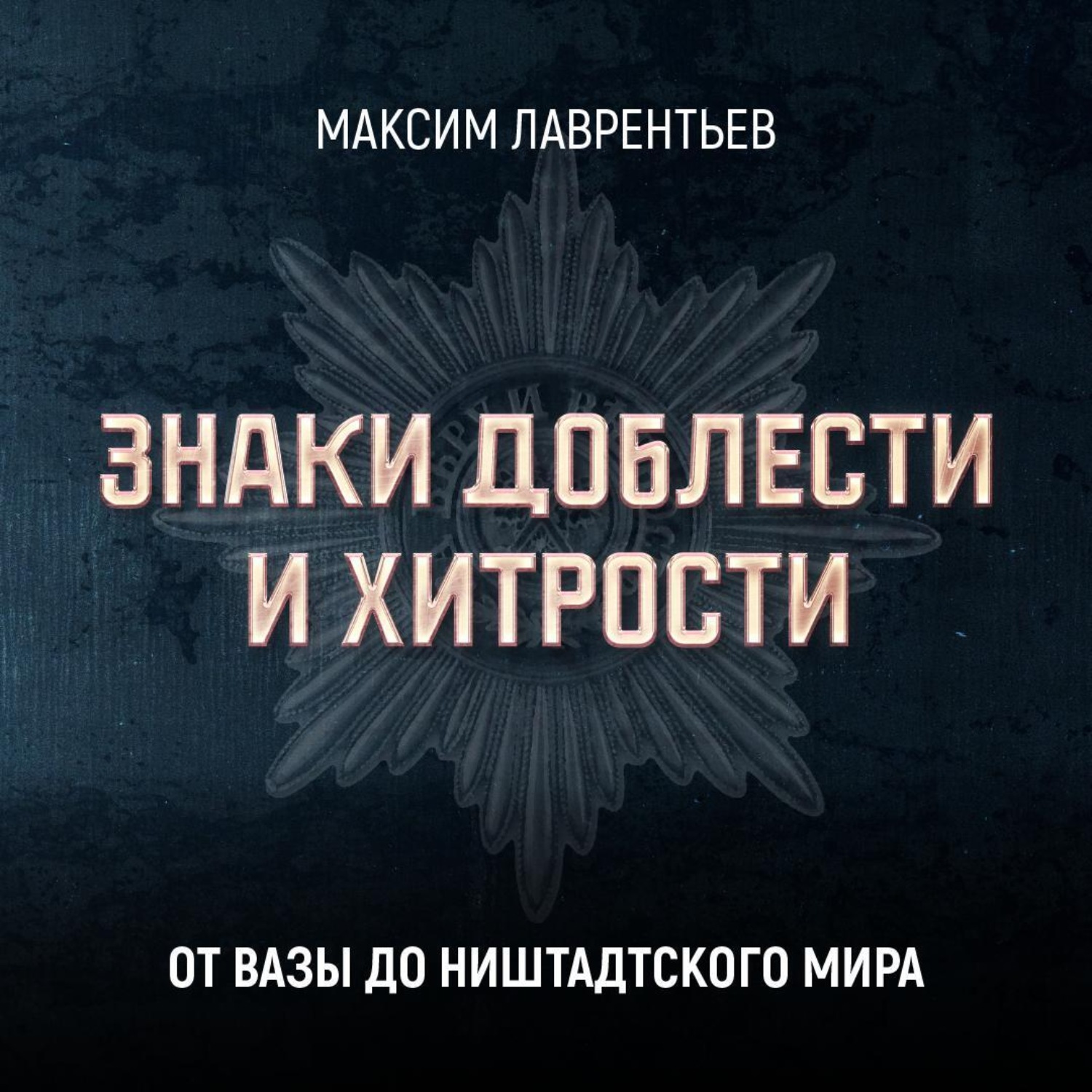 Обложка книги «От Вазы до Ништадтского мира»