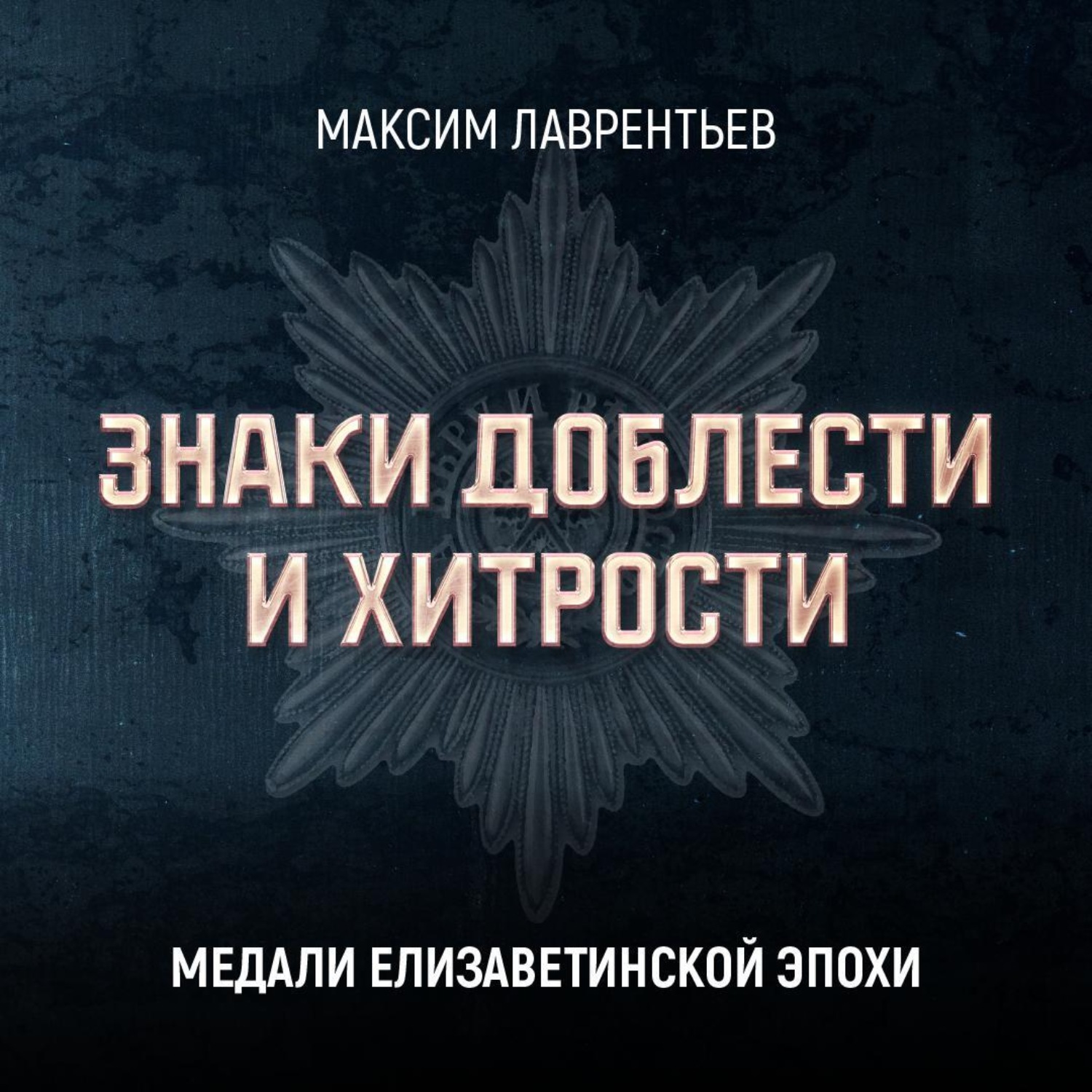 Обложка книги «Медали Елизаветинской эпохи»