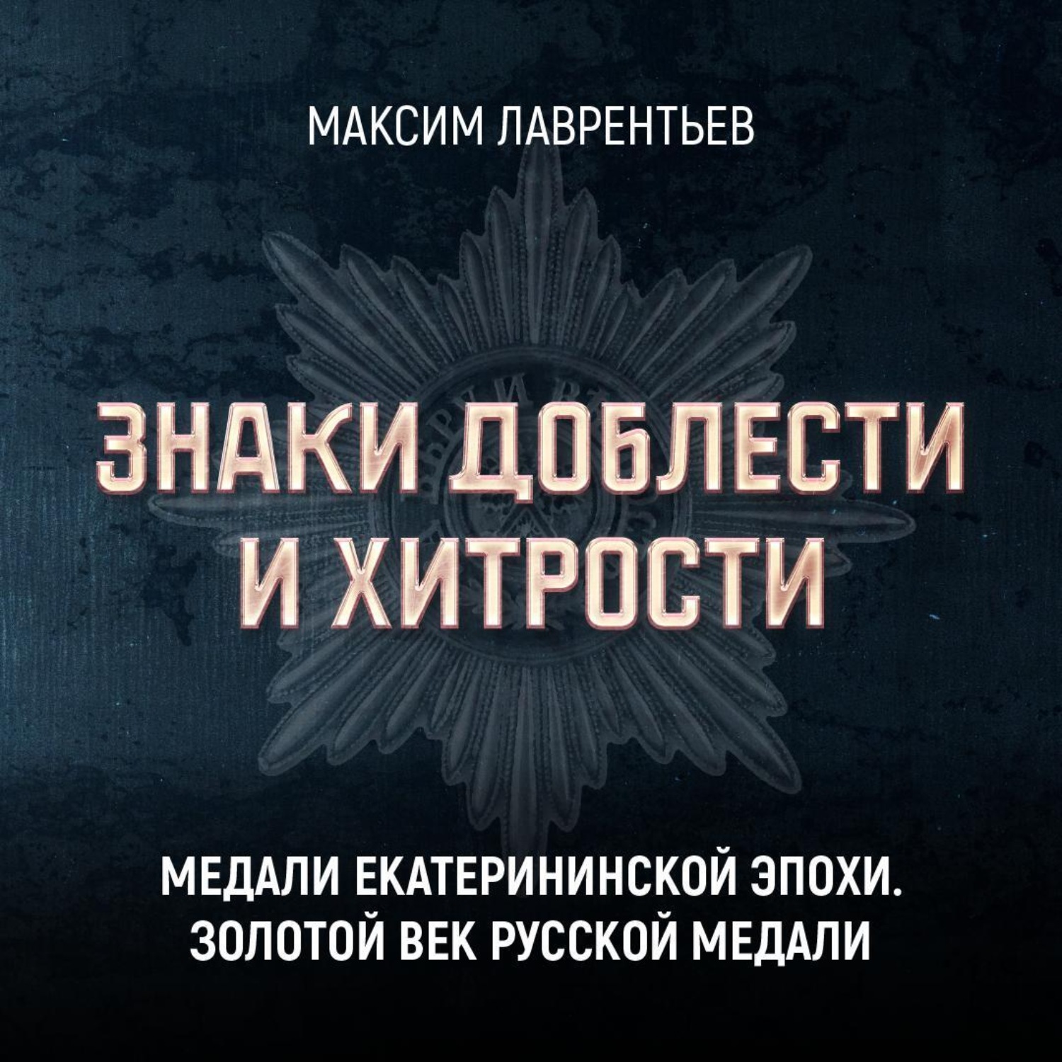 Обложка книги «Медали Екатерининской эпохи. Золотой век русской медали»