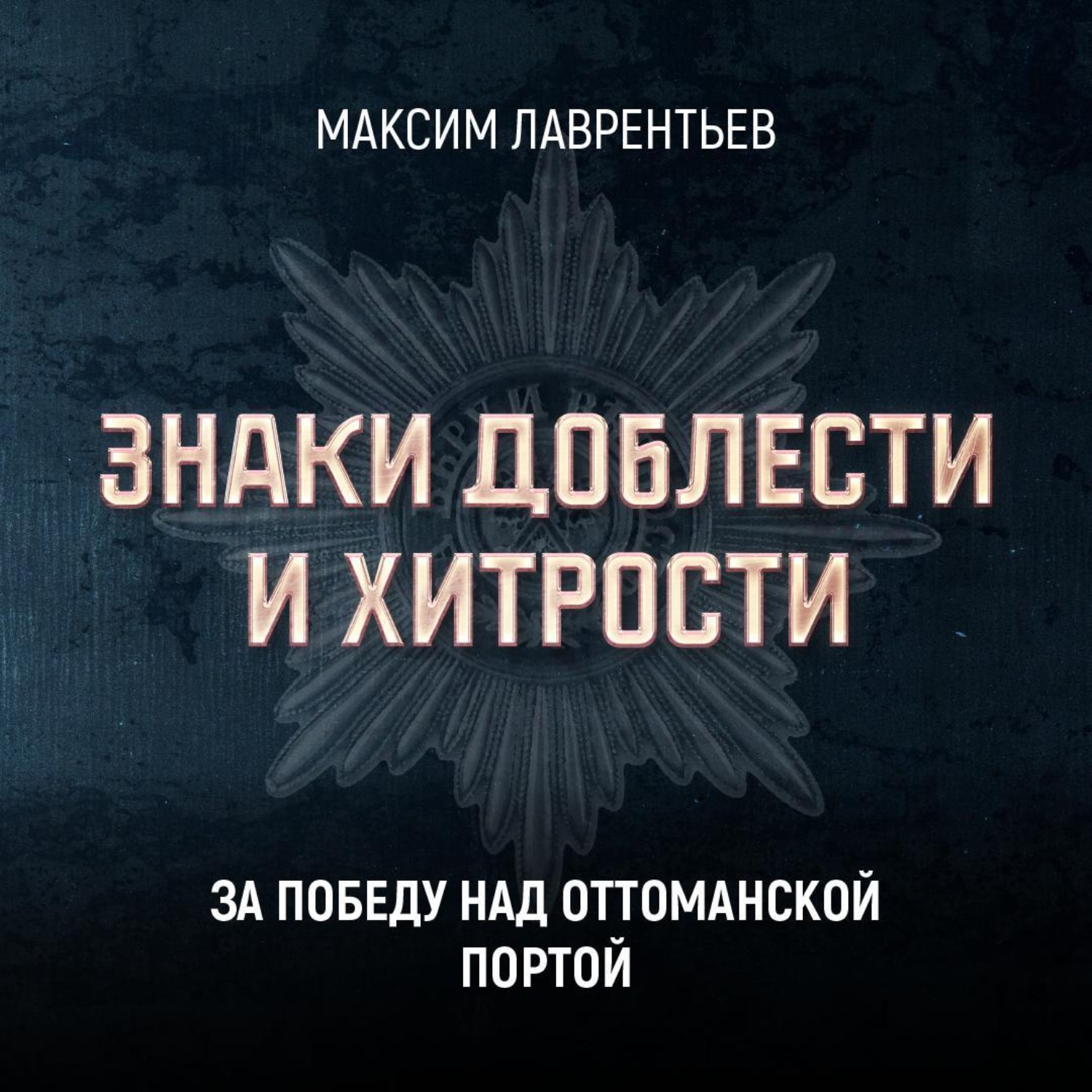 Обложка книги «За победу над Оттоманской Портой»