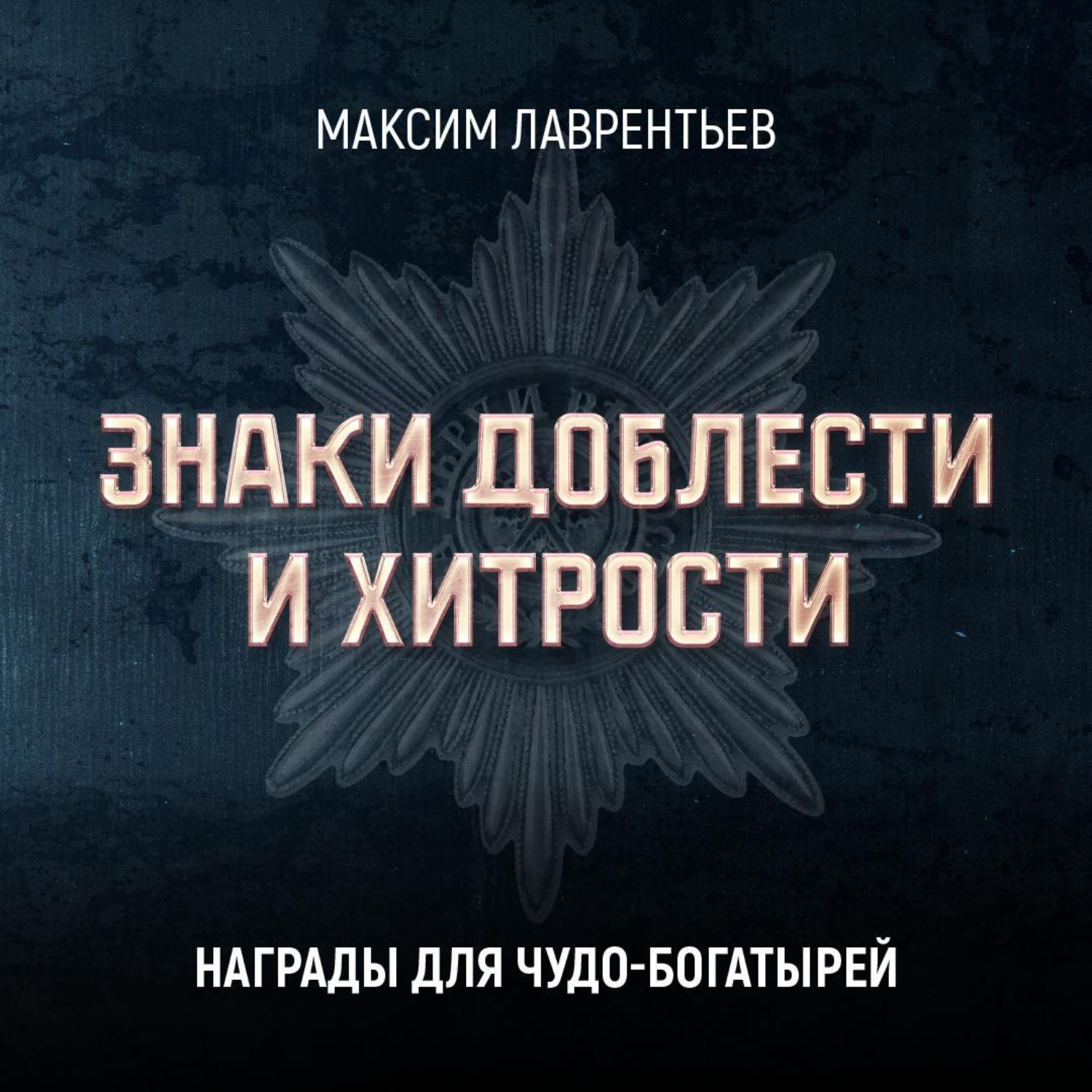Обложка книги «Награды для чудо-богатырей»