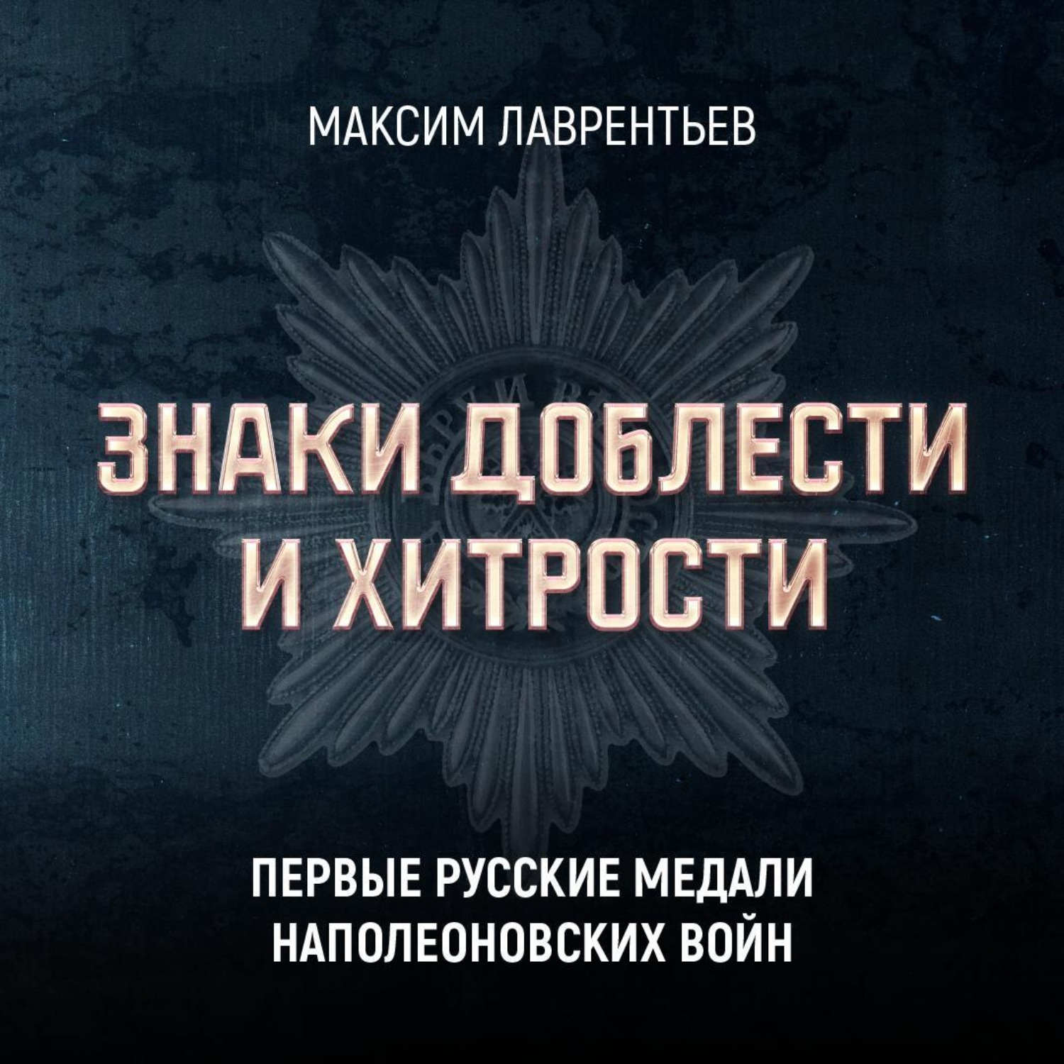 Обложка книги «Первые русские медали Наполеоновских войн»