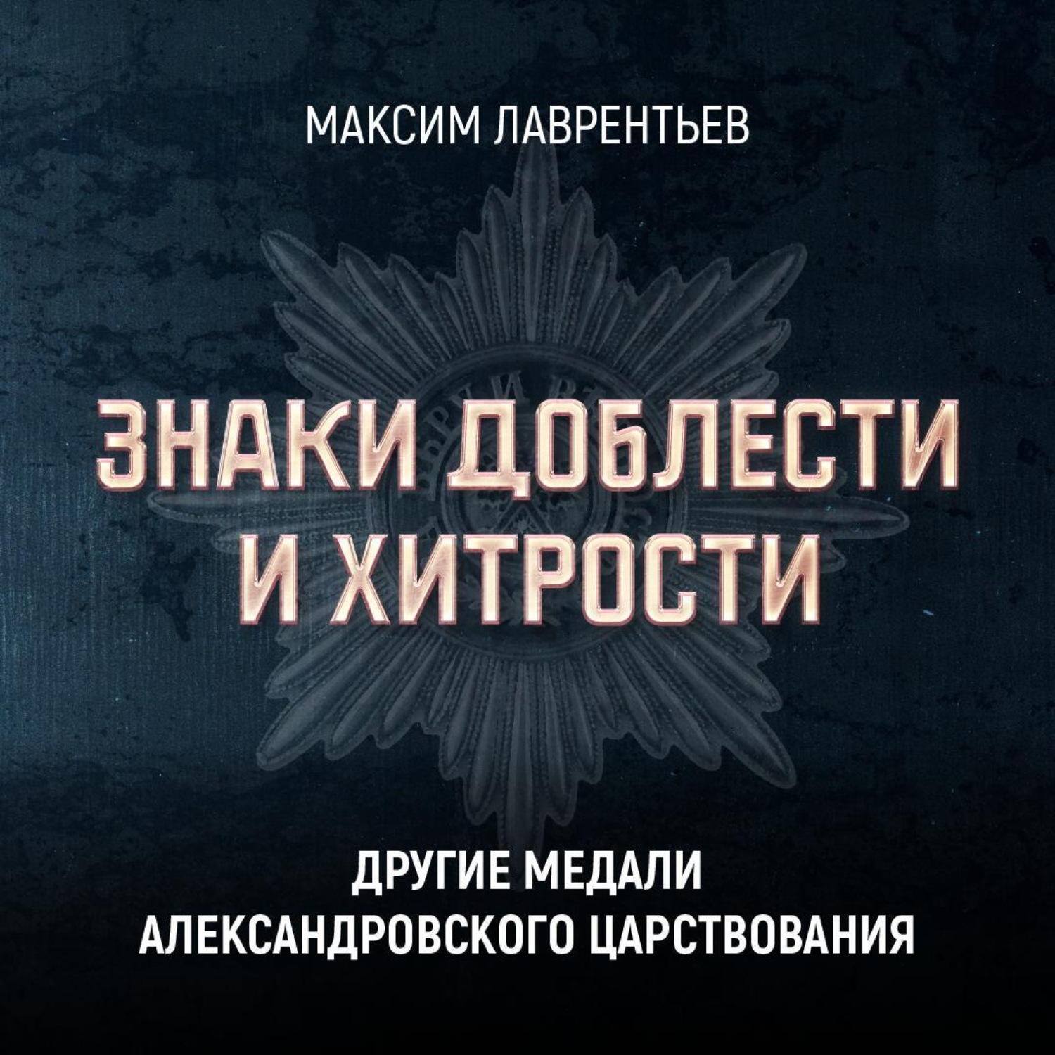 Обложка книги «Другие медали Александровского царствования»