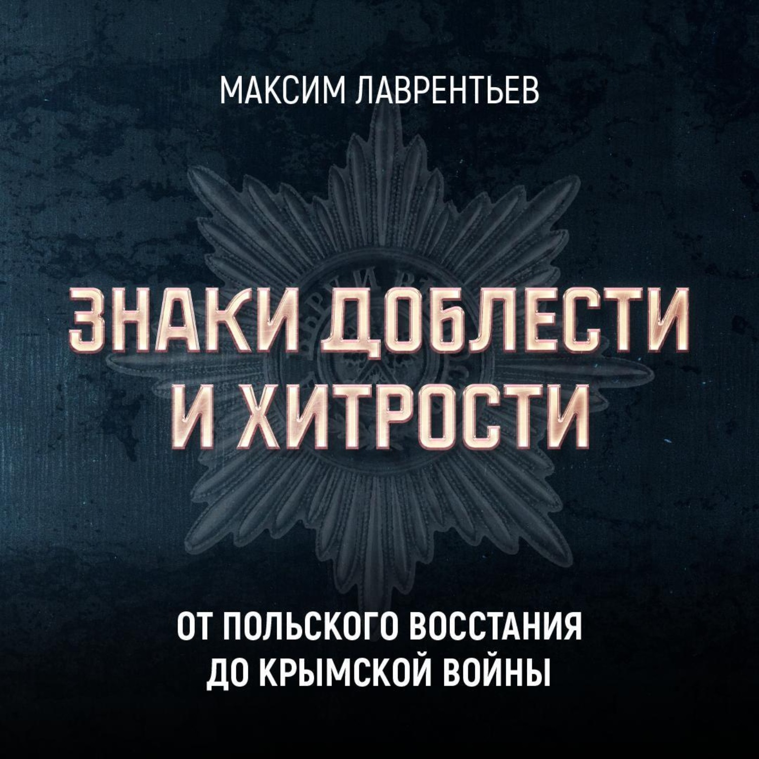 Обложка книги «От Польского восстания до Крымской войны»