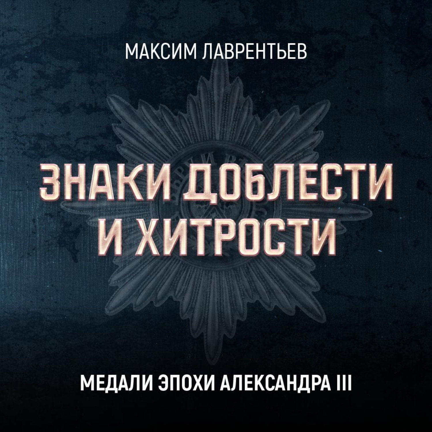 Обложка книги «Медали эпохи Александра III»