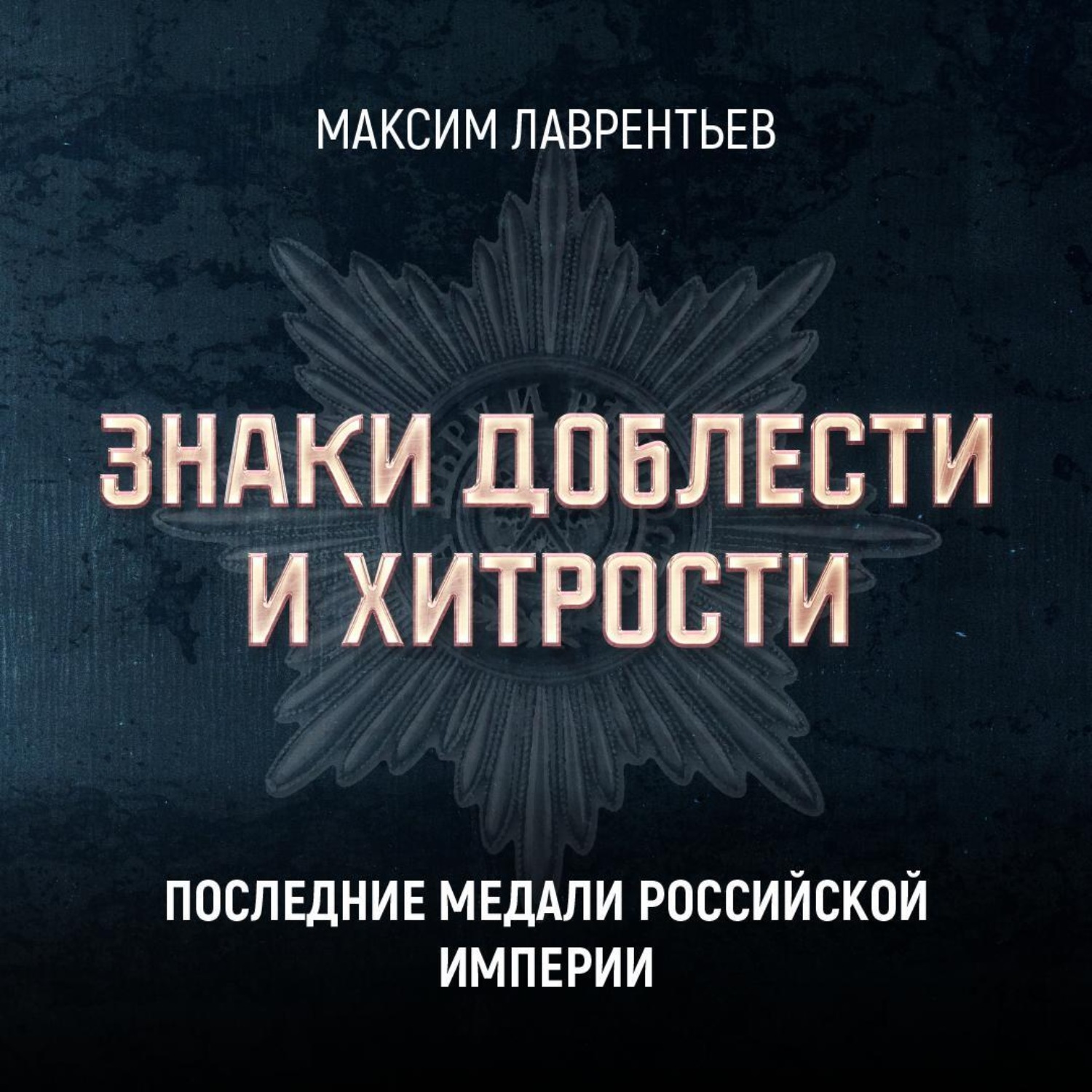 Обложка книги «Последние медали Российской империи»