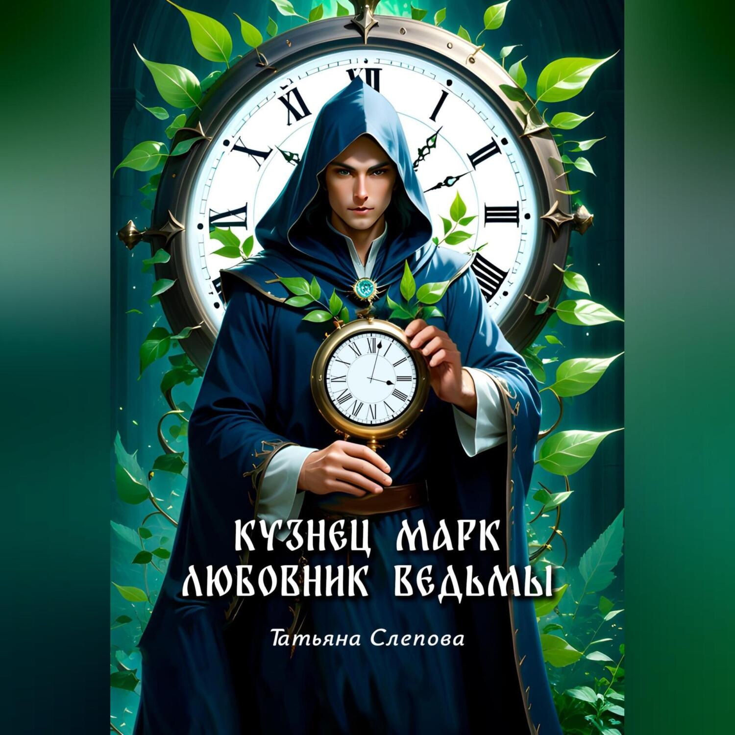 Обложка книги «Кузнец Марк – любовник ведьмы»