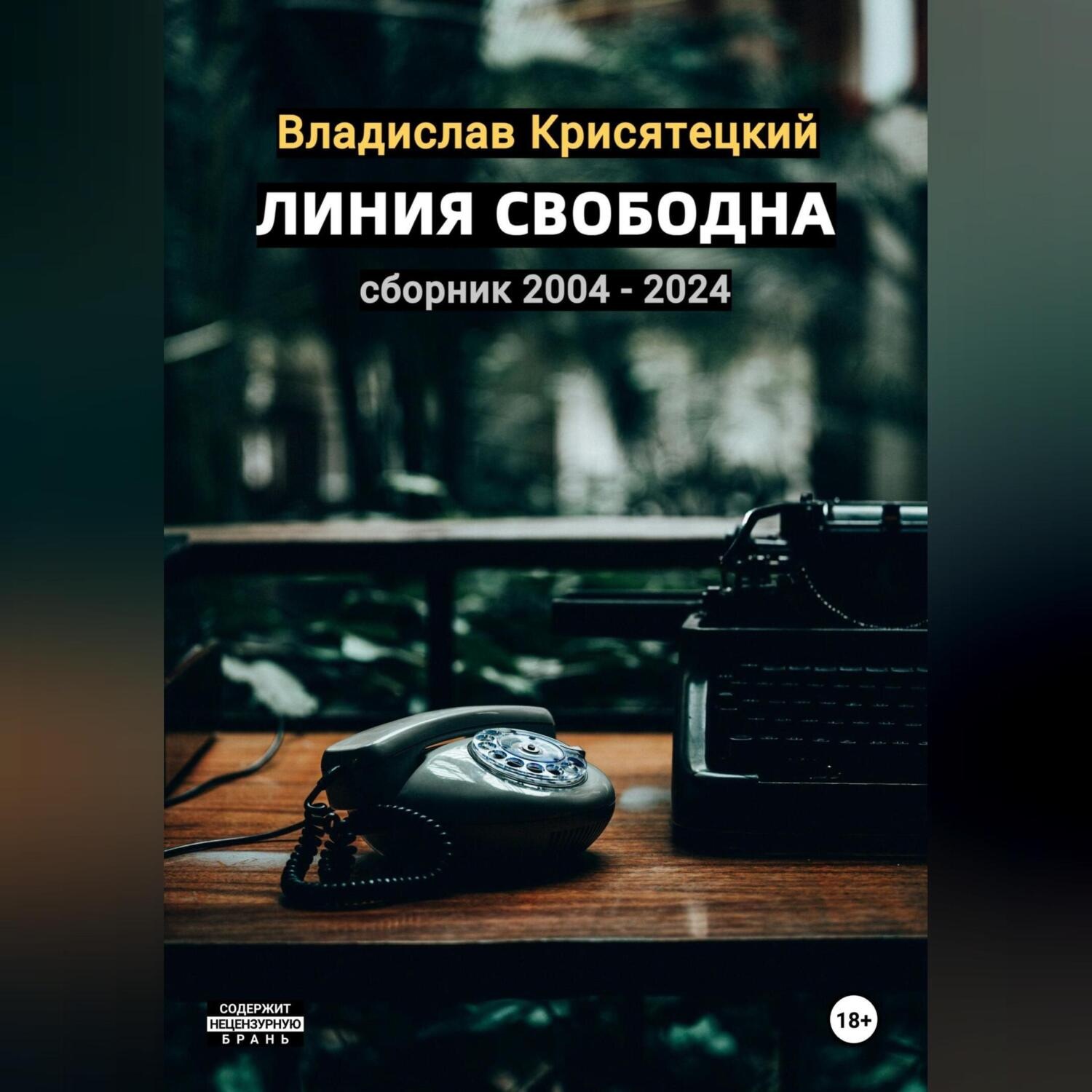 Обложка книги «Линия свободна. Сборник 2004-2024»