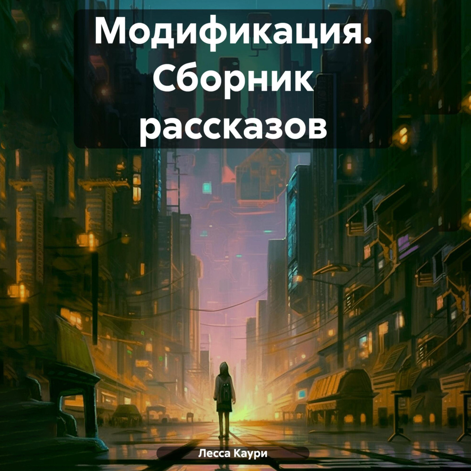 Обложка книги «Модификация. Сборник рассказов»