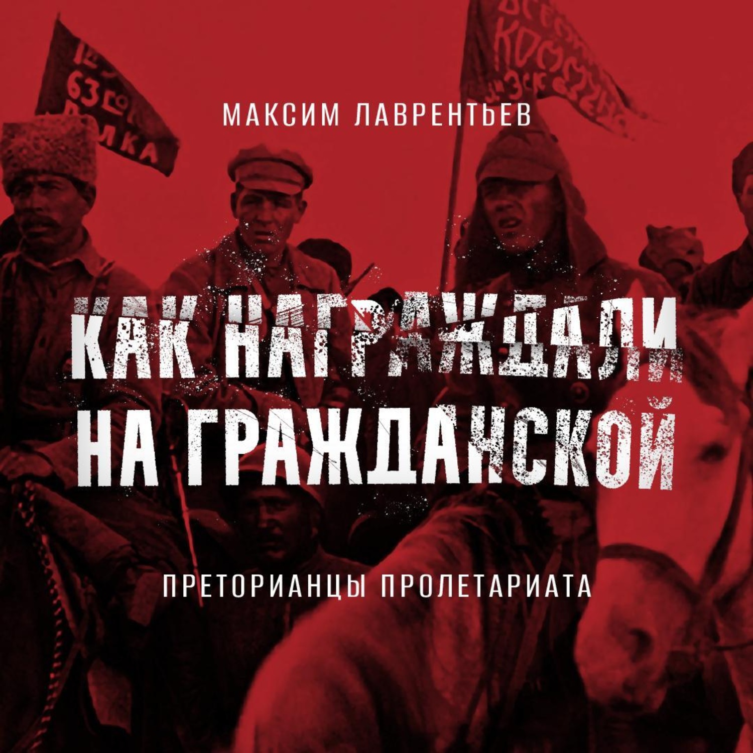 Обложка книги «Преторианцы пролетариата»