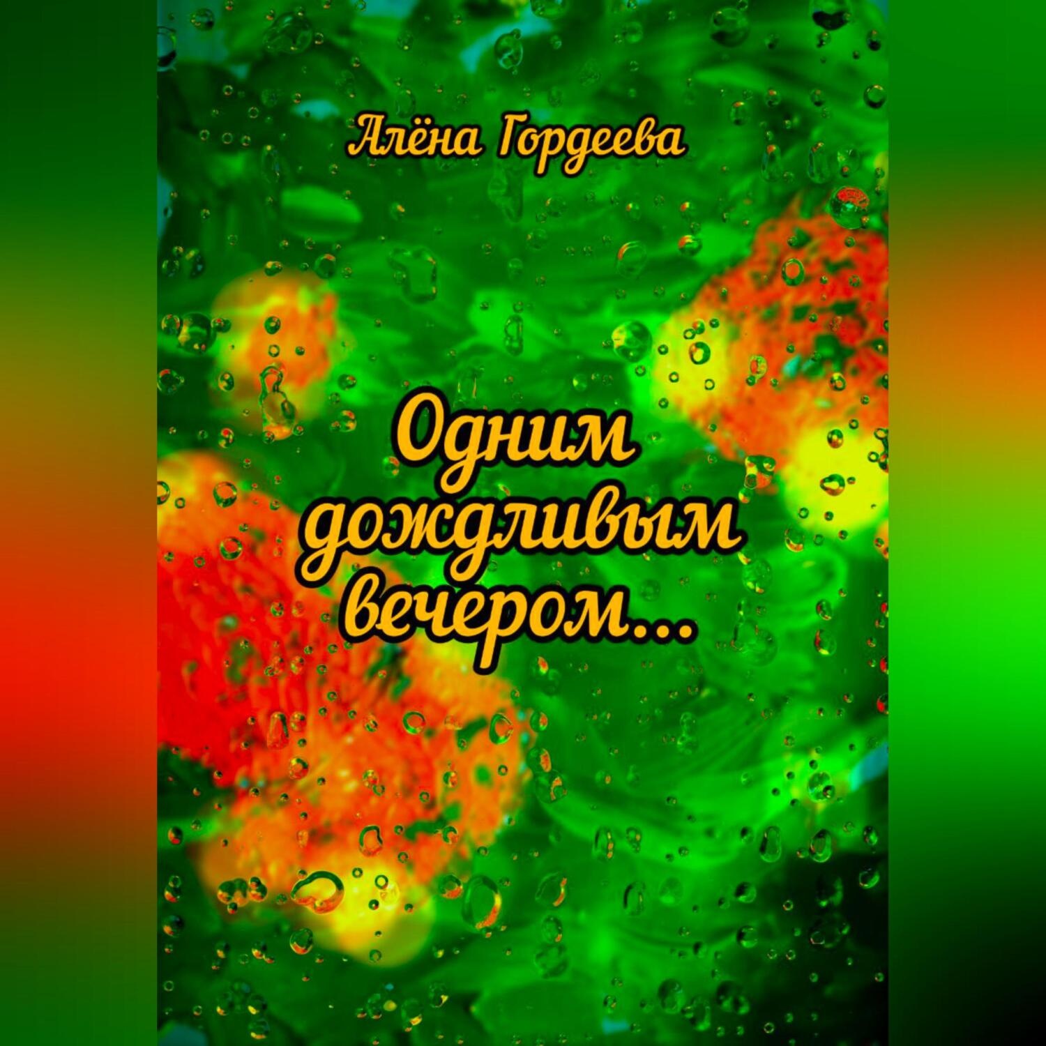 Обложка книги «Одним дождливым вечером…»