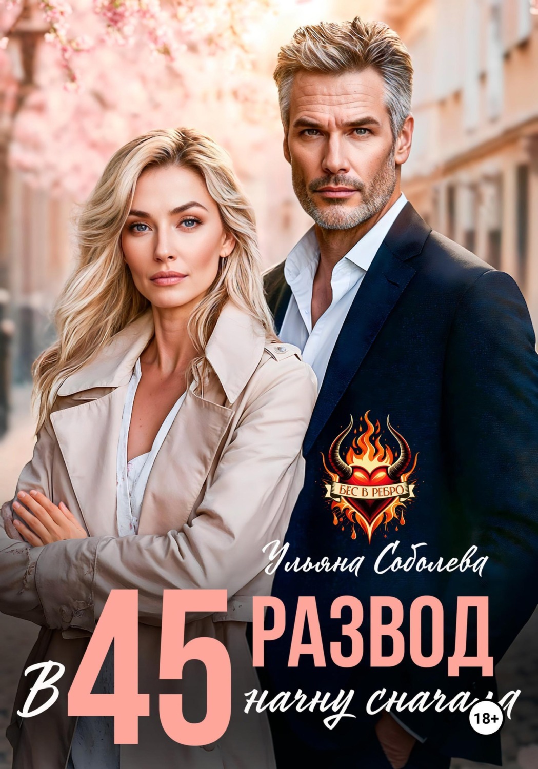 Обложка книги «Развод в 45. Начать сначала»