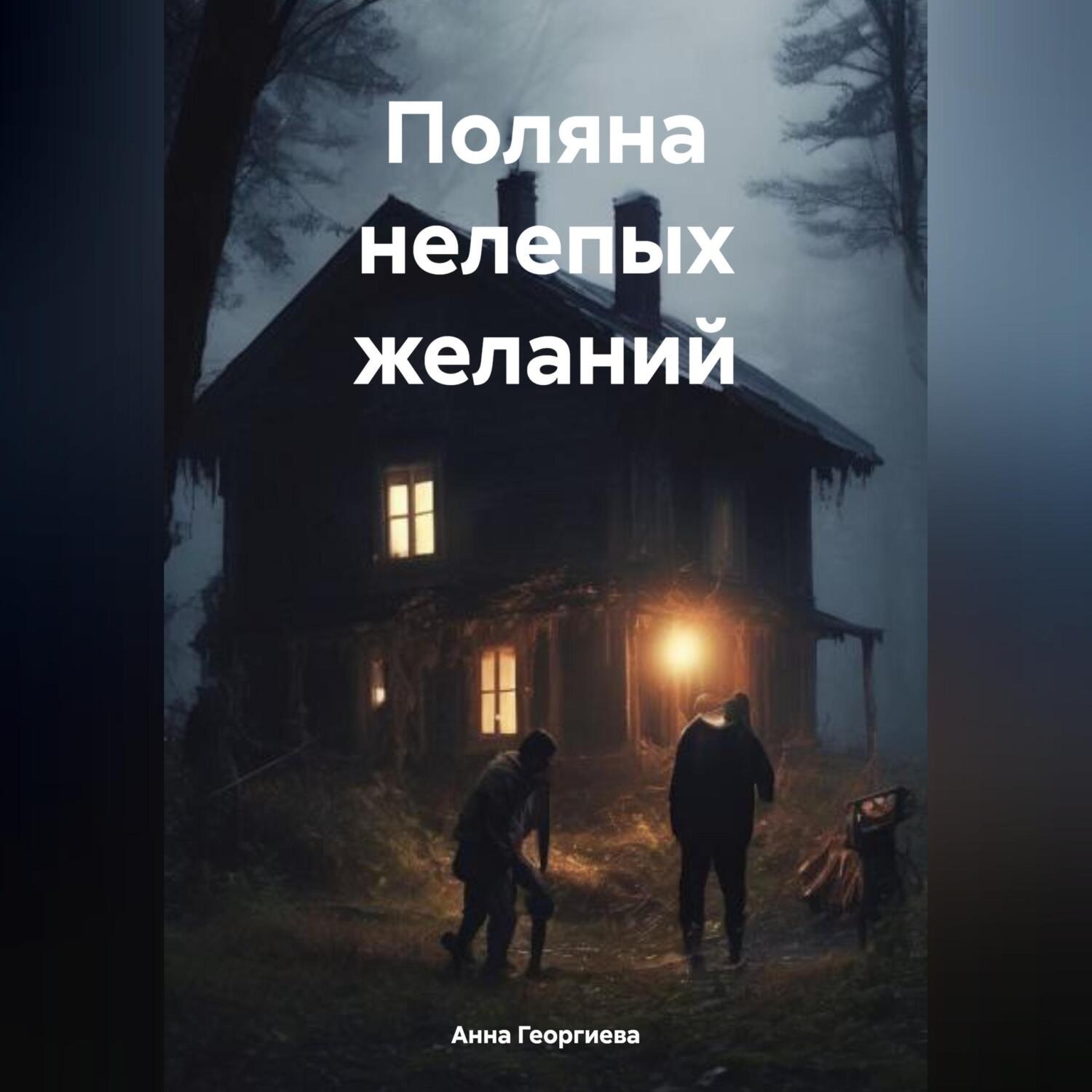 Обложка книги «Поляна нелепых желаний»