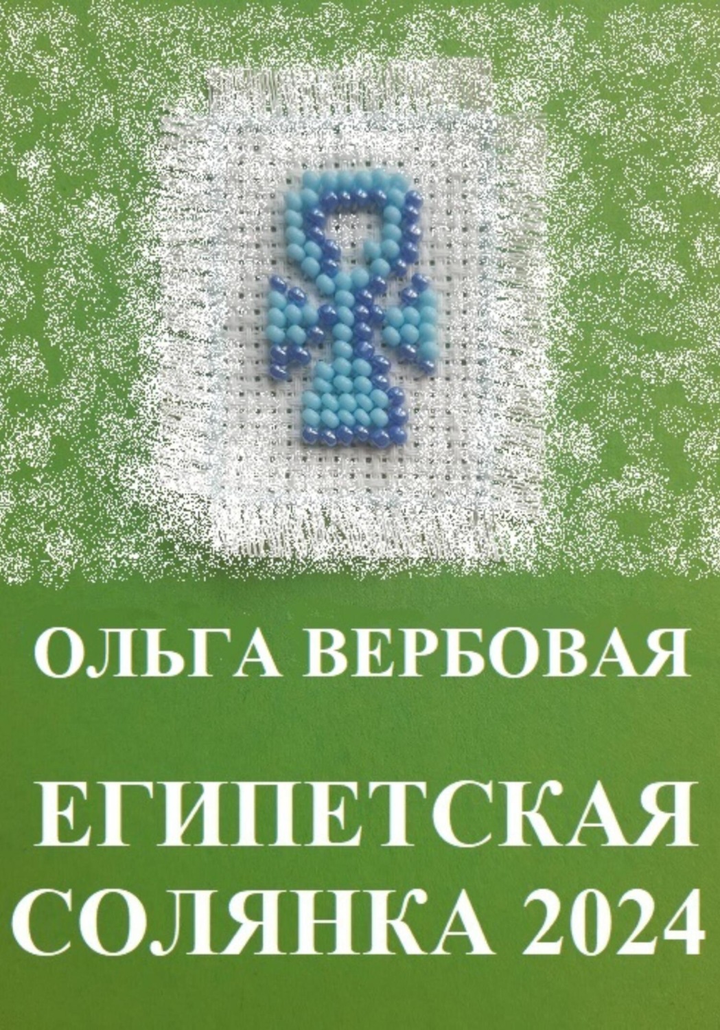 Обложка книги «Египетская солянка 2024»