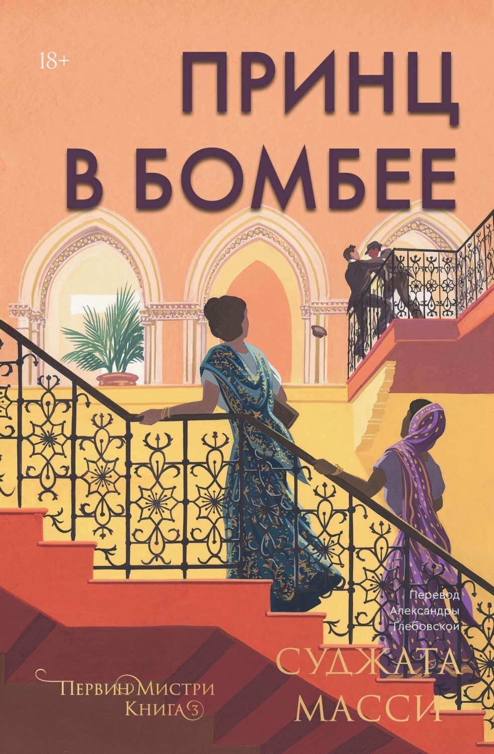 Обложка книги «Принц в Бомбее»
