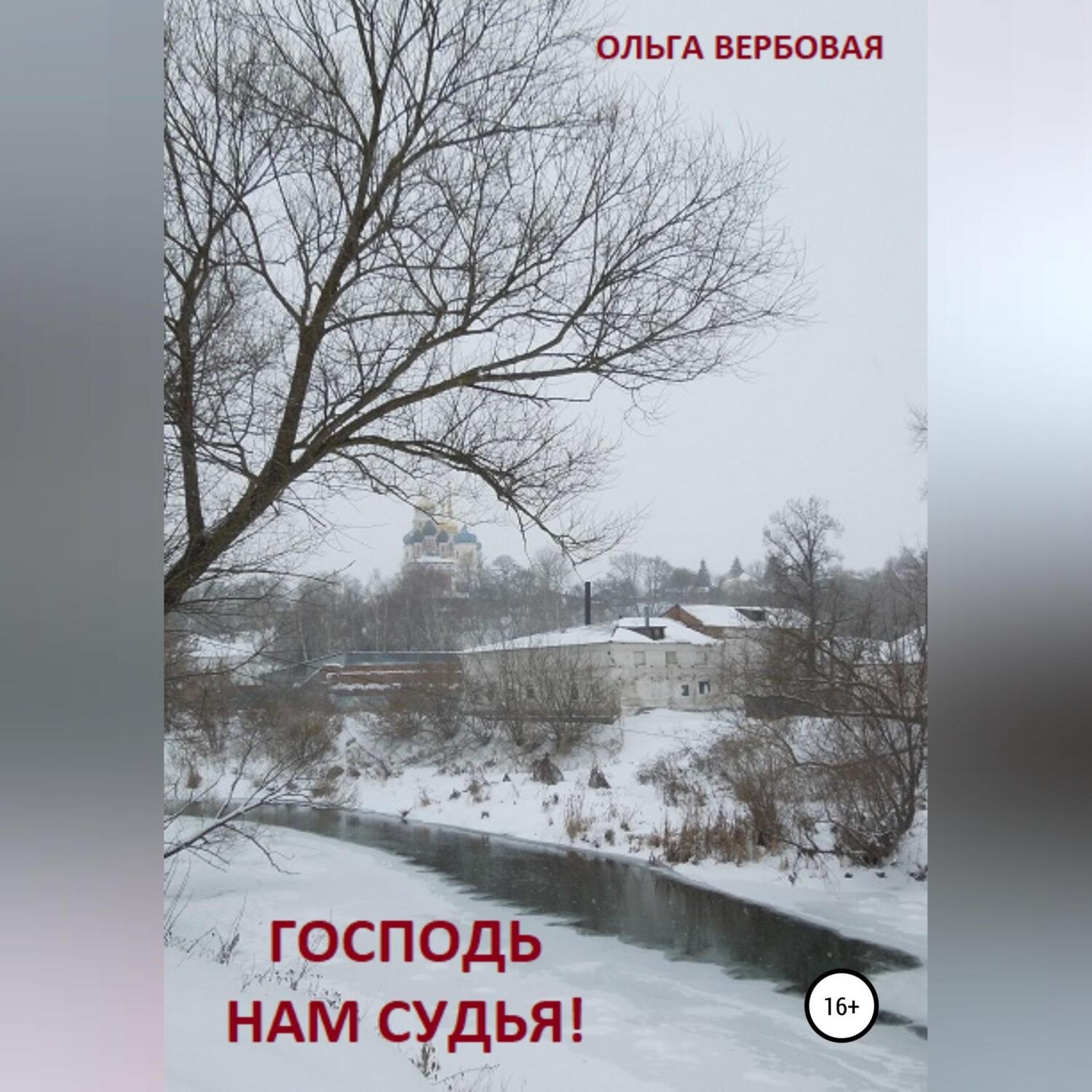 Обложка книги «Господь нам судья!»