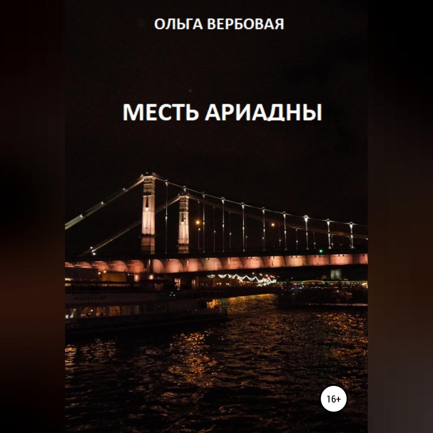 Обложка книги «Месть Ариадны»