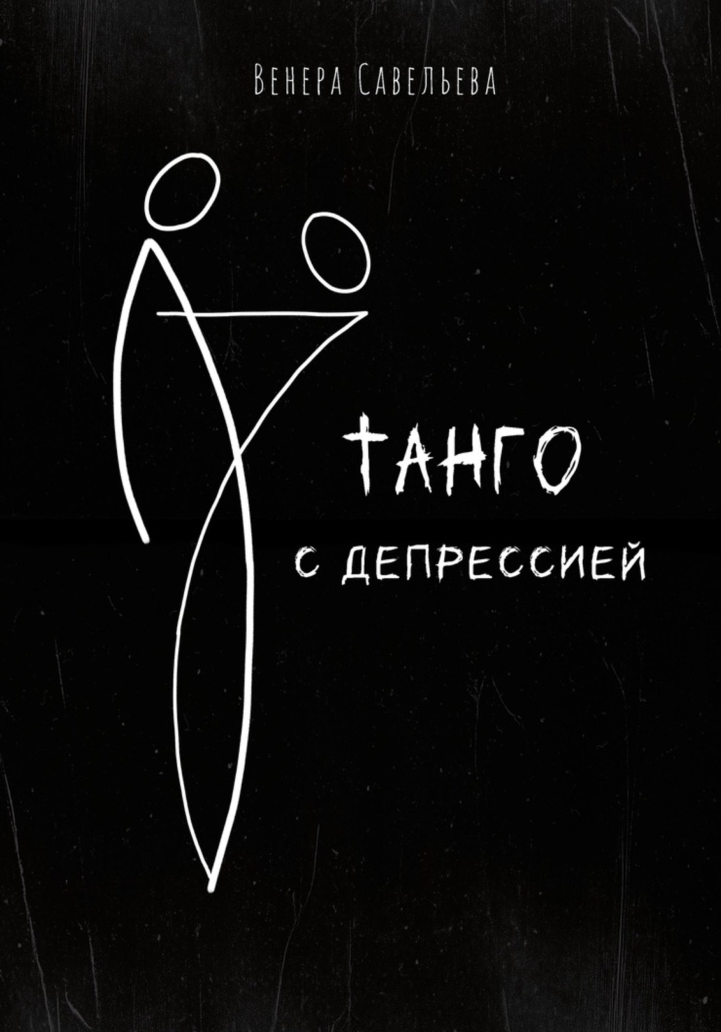 Обложка книги «Танго с депрессией»