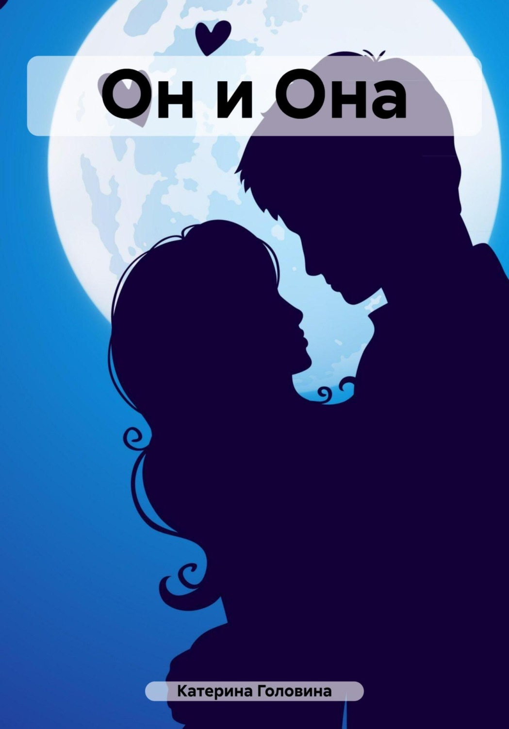 Обложка книги «Он и Она»
