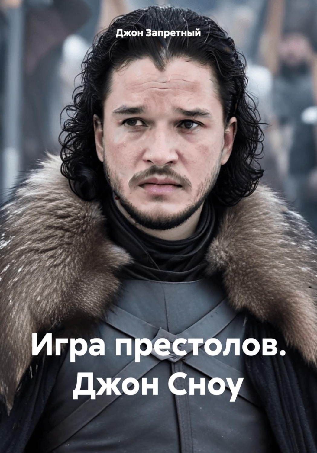 Обложка книги «Игра престолов. Джон Сноу»