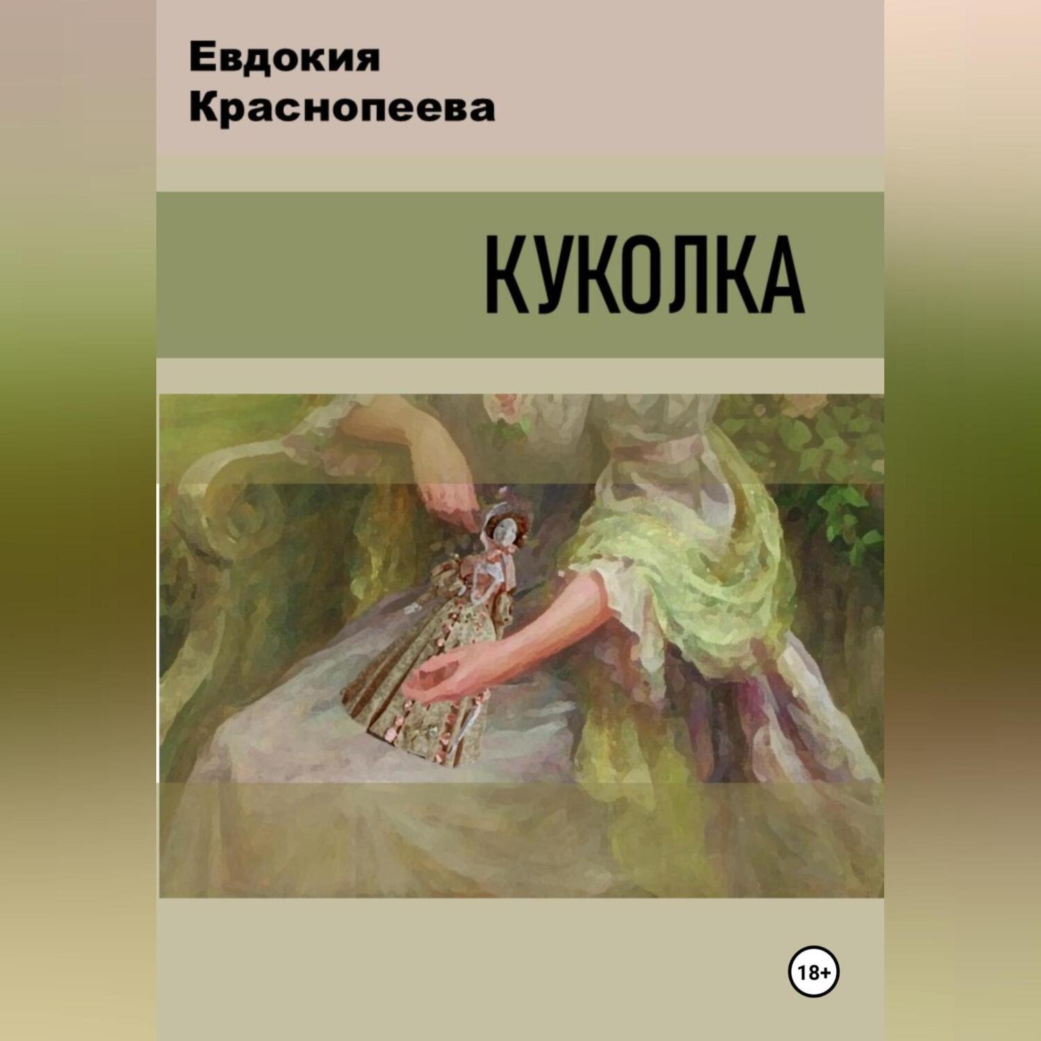 Обложка книги «Куколка»